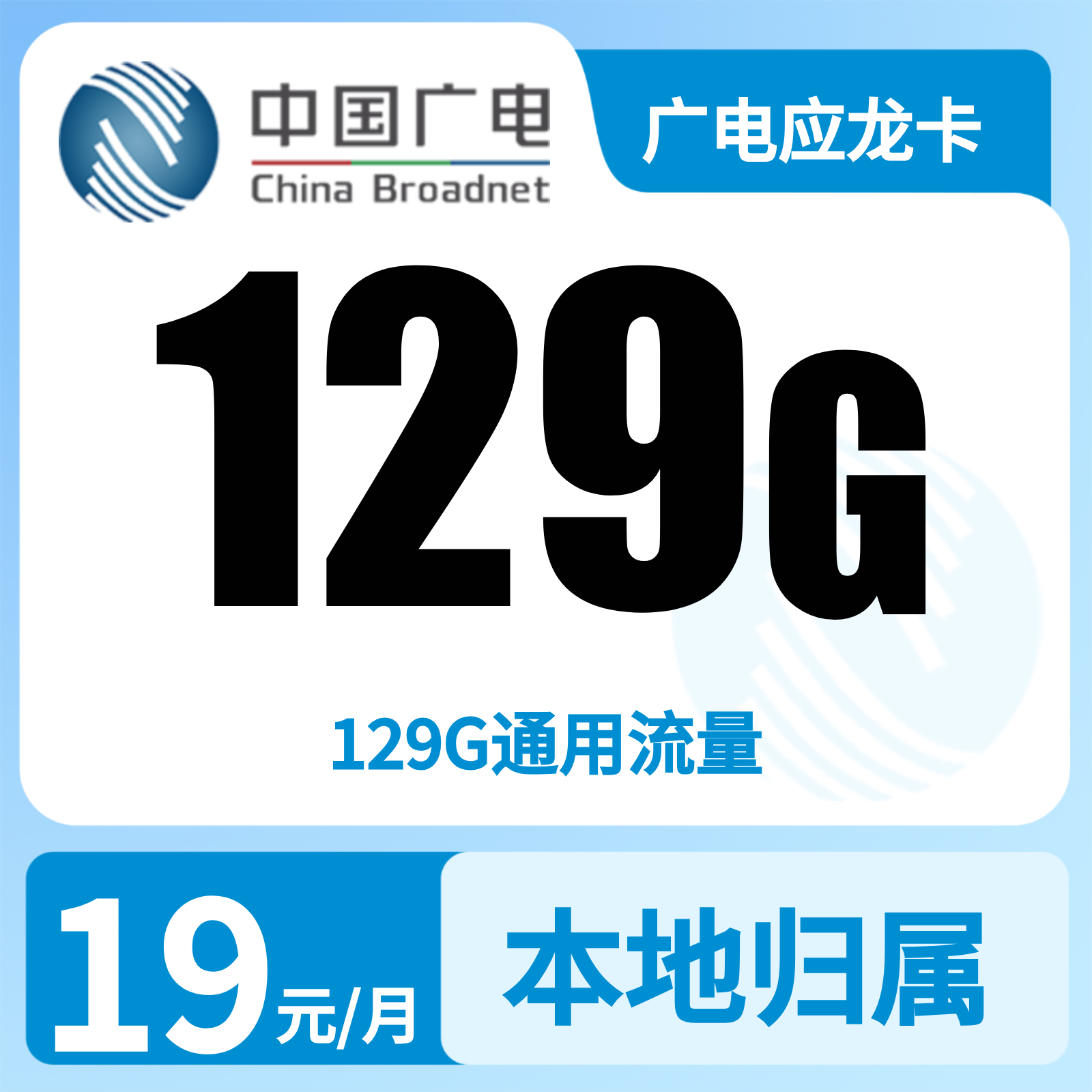 广电应龙卡19元129G【发全国】
