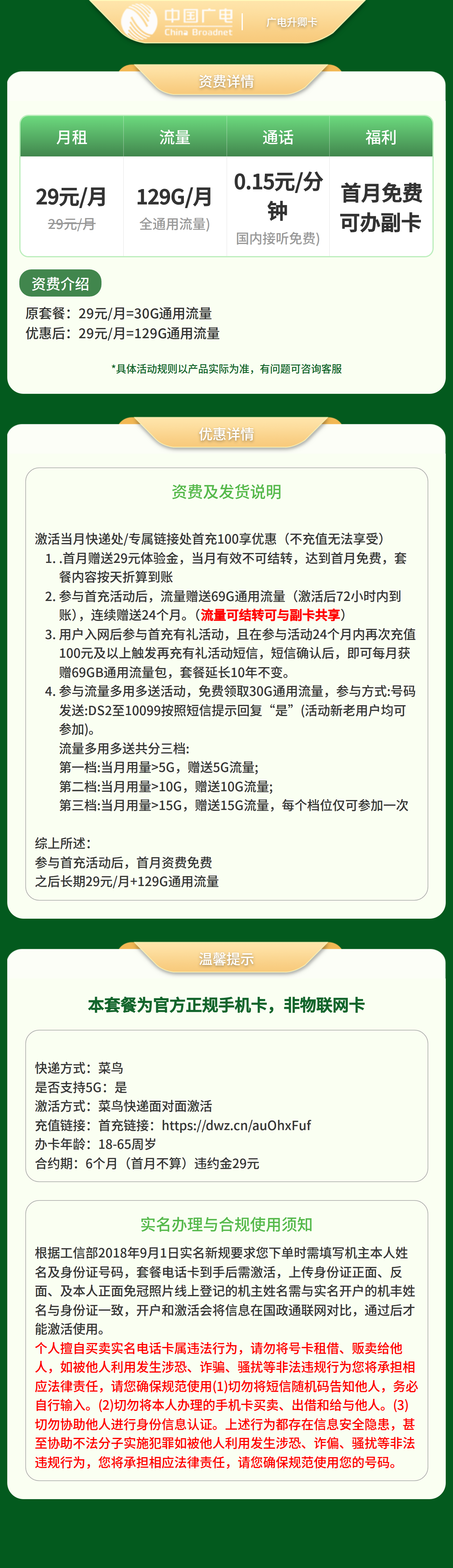 广电正龙卡29元129G【发全国】套餐详情图