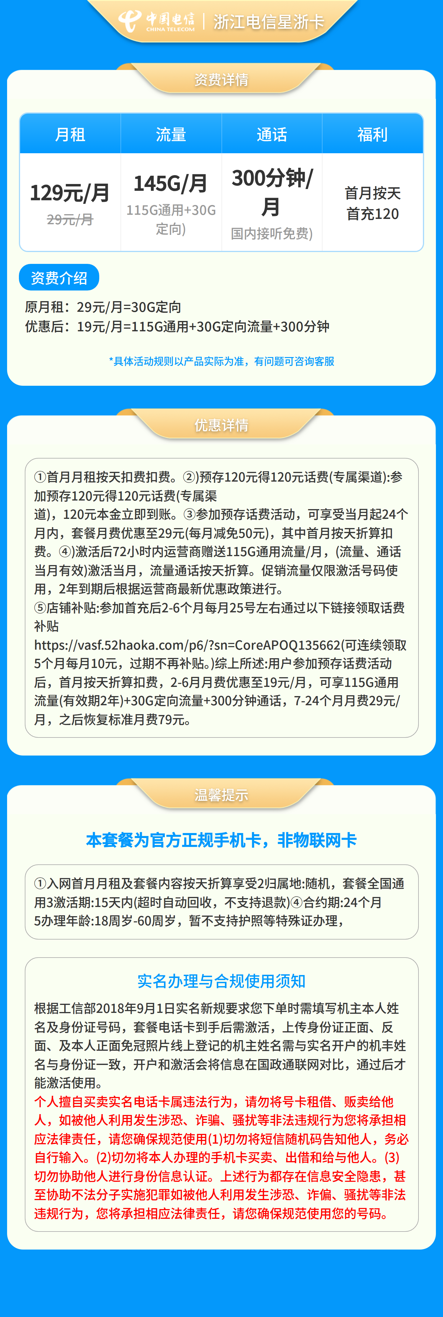 浙江电信星浙卡19元145G+300分钟【只发浙江】套餐详情图