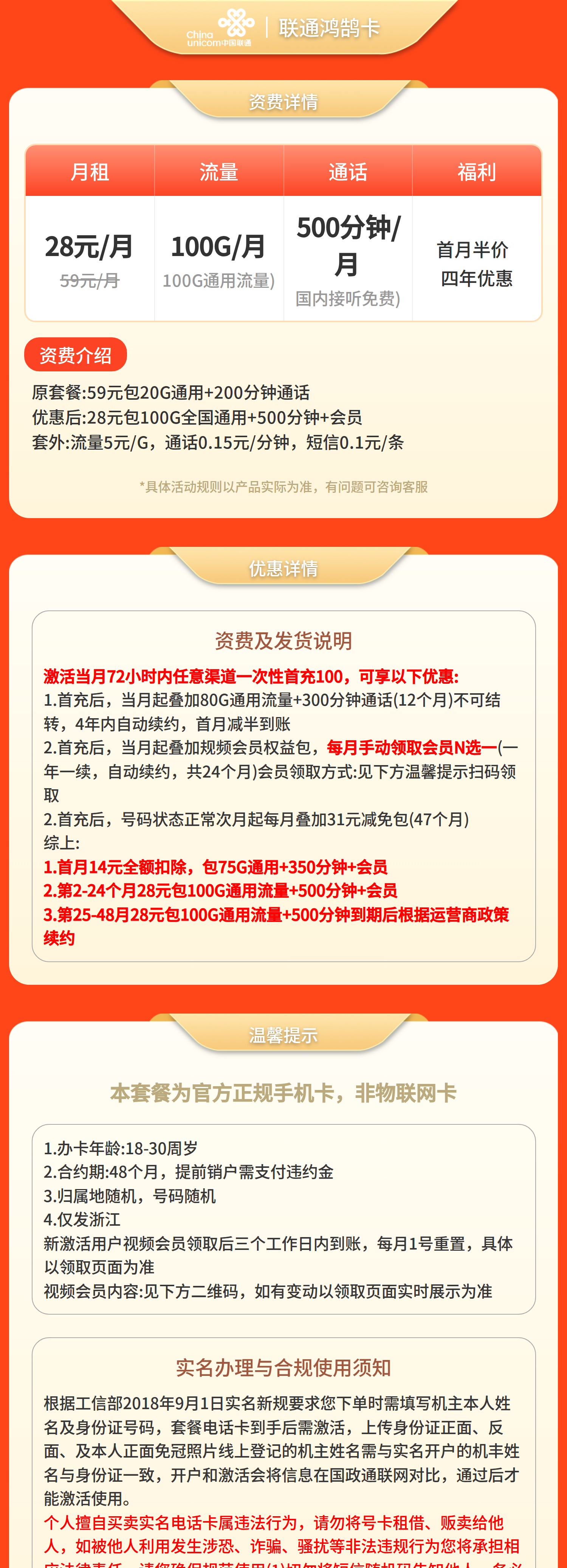 联通鸿鹄卡28元100G+500分钟+会员【只发浙江】套餐详情图