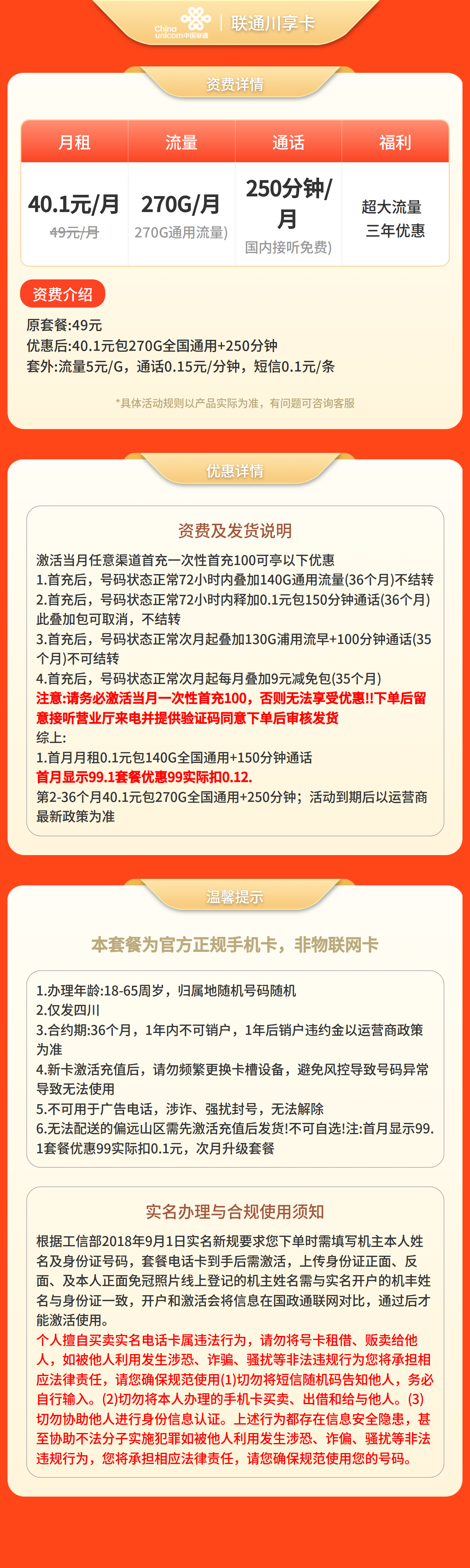 联通川享卡40.1元270G+250分钟【只发四川】套餐详情图