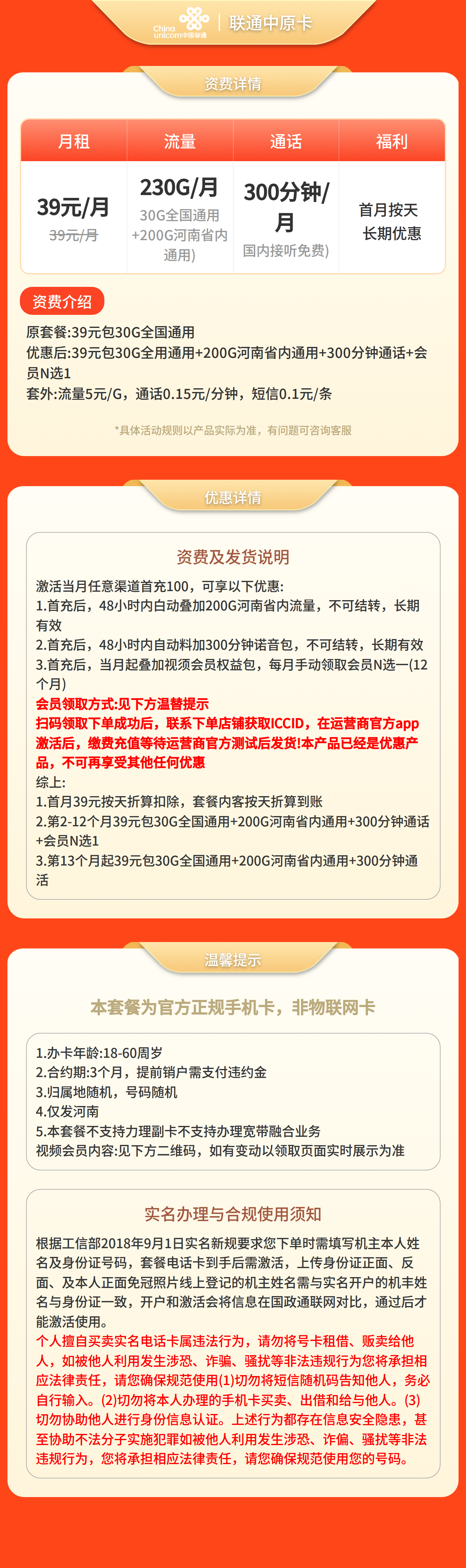 联通中原卡39元230G+300分钟+会员【只发河南】先激活充值后发货套餐详情图