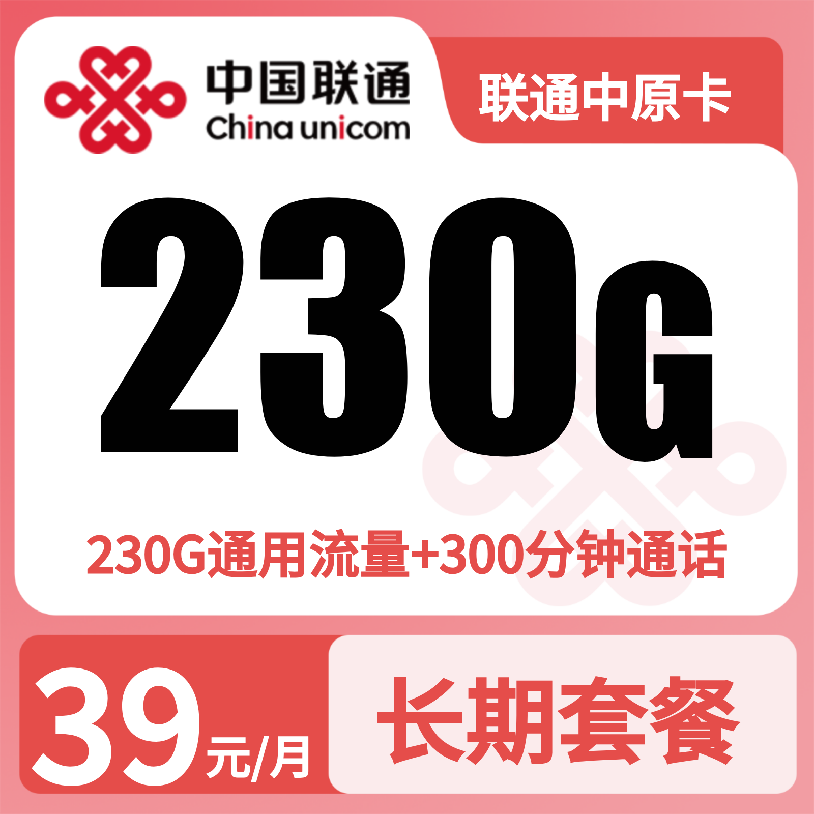 联通中原卡39元230G+300分钟+会员【只发河南】先激活充值后发货