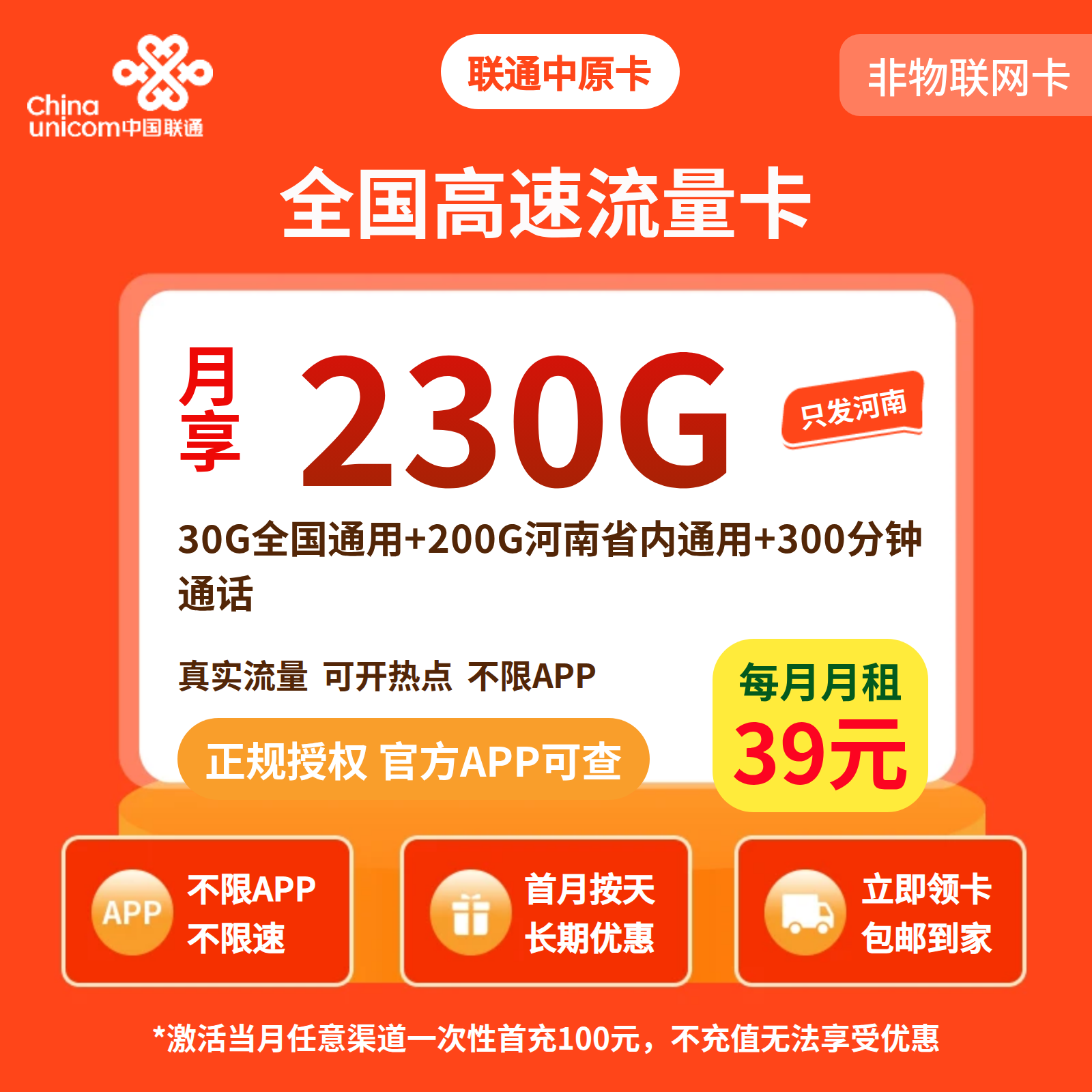 联通中原卡39元230G+300分钟+会员【只发河南】先激活充值后发货