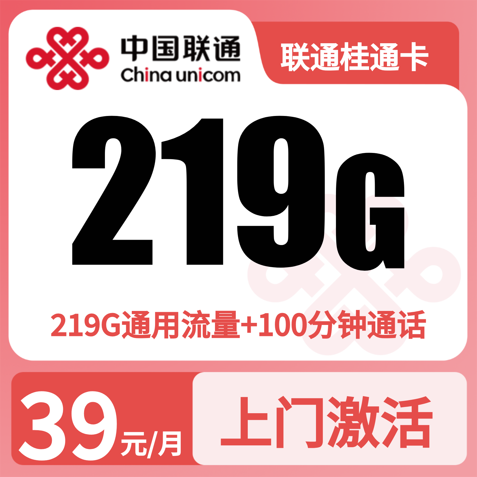 联通桂通卡39元219G+100分钟【仅发广西】