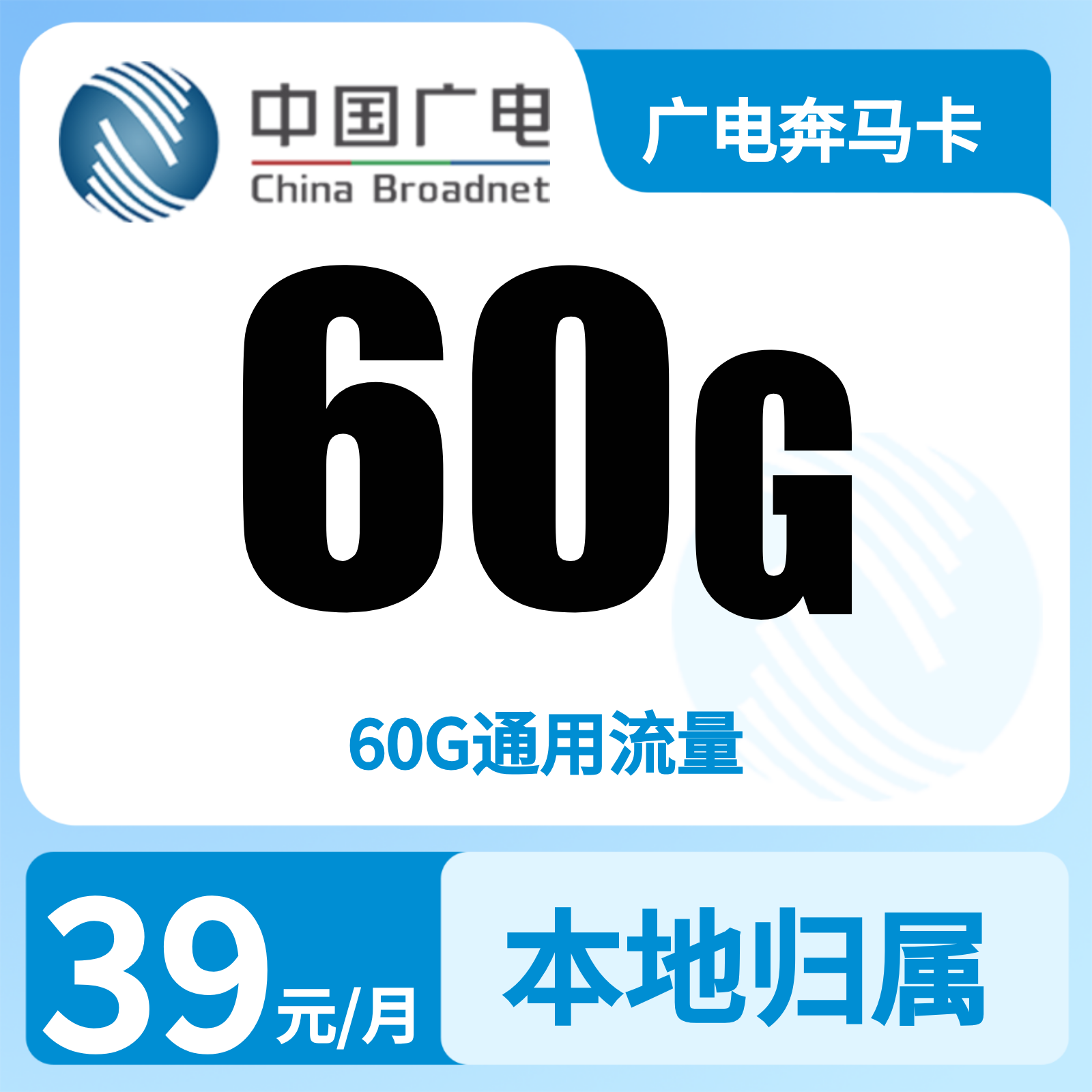 广电奔马卡39元60G【发全国】