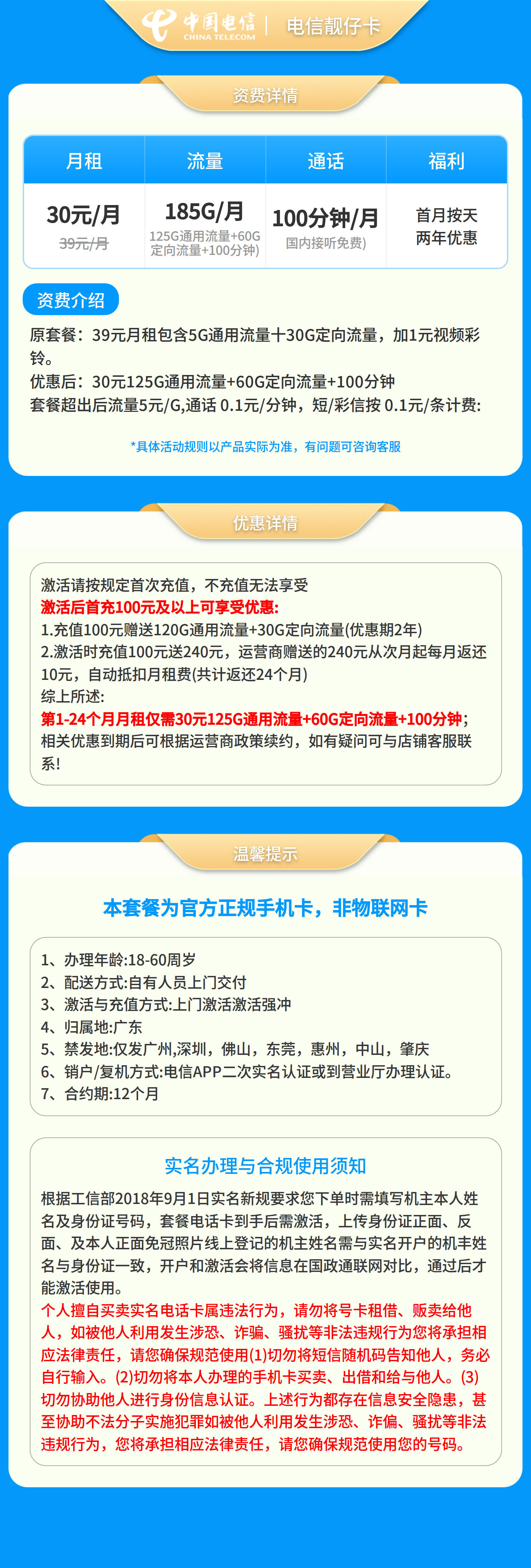 电信靓仔卡30元185+100分钟【只发广东】套餐详情图