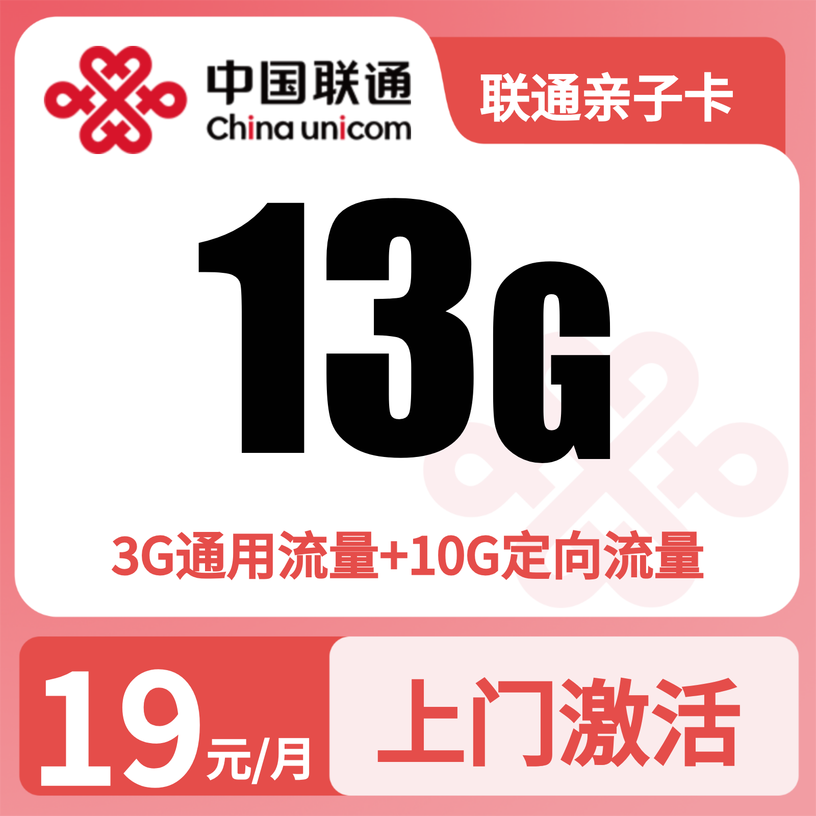 联通亲子卡19元13G流量+100分钟【发全国】