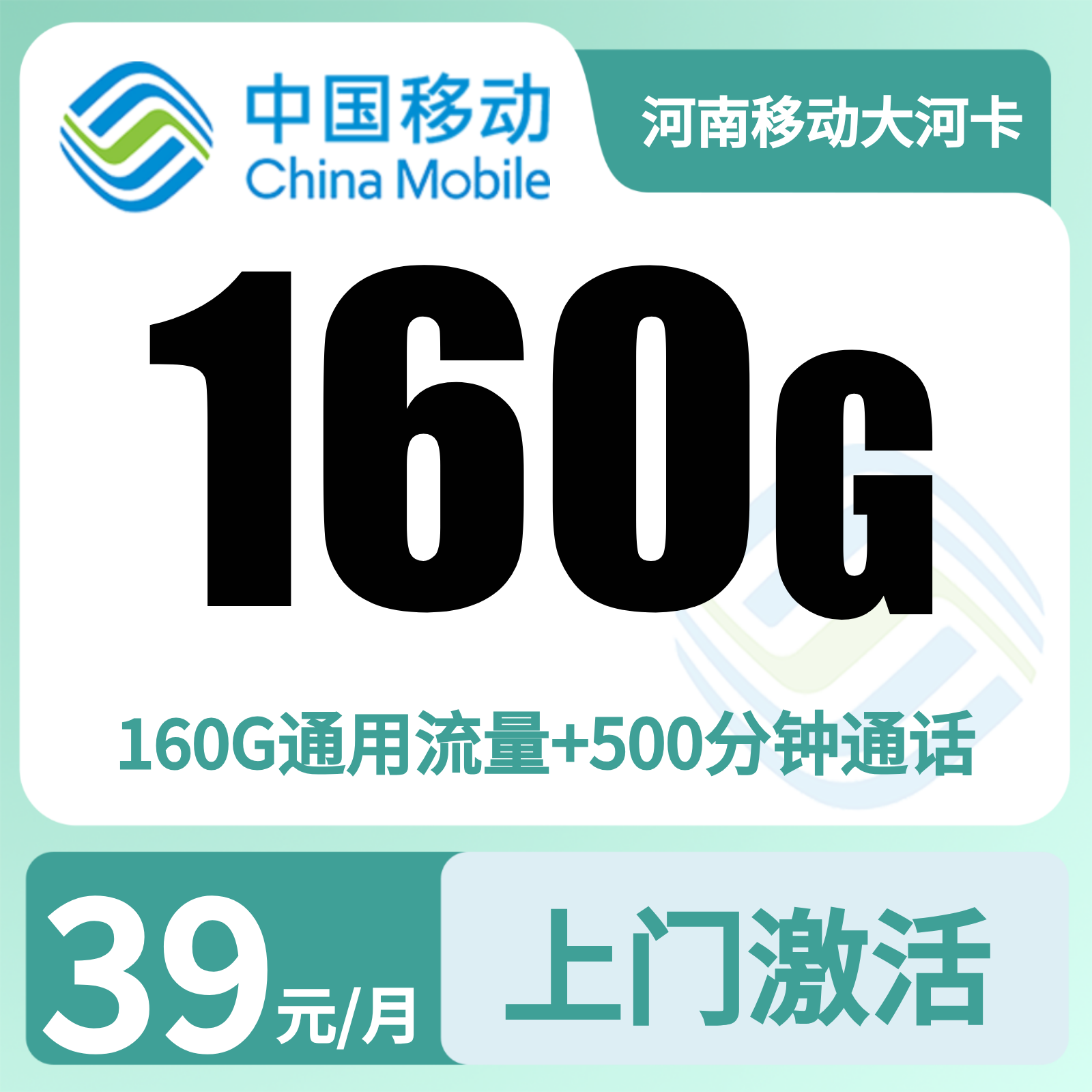 河南移动大河卡39元160G+500分钟【只发河南】