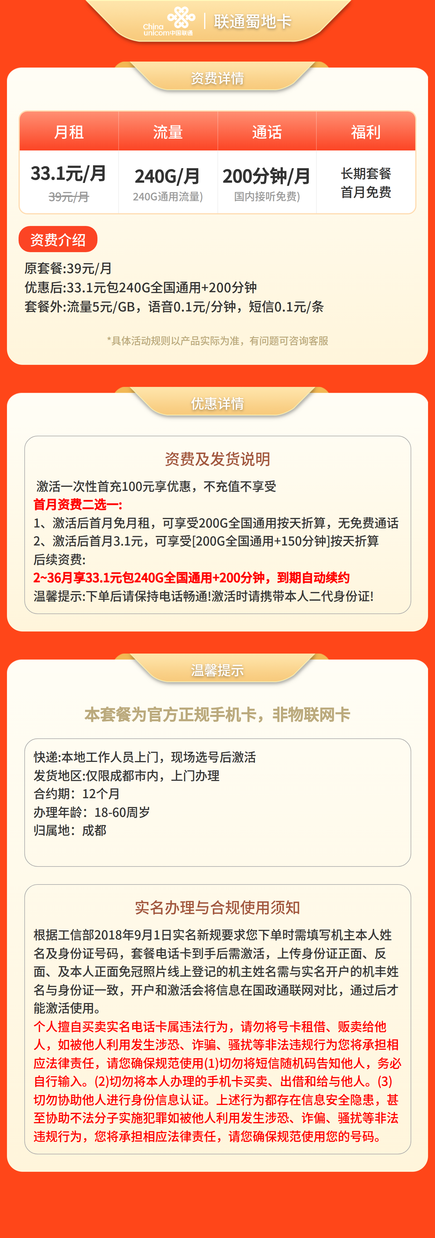 联通蜀地卡33.1元240G+200分钟【只发成都】套餐详情图