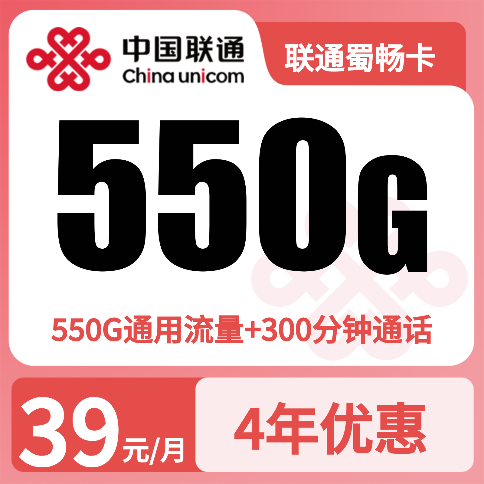 联通蜀畅卡39元550G+300分钟+4年会员【只发成都】