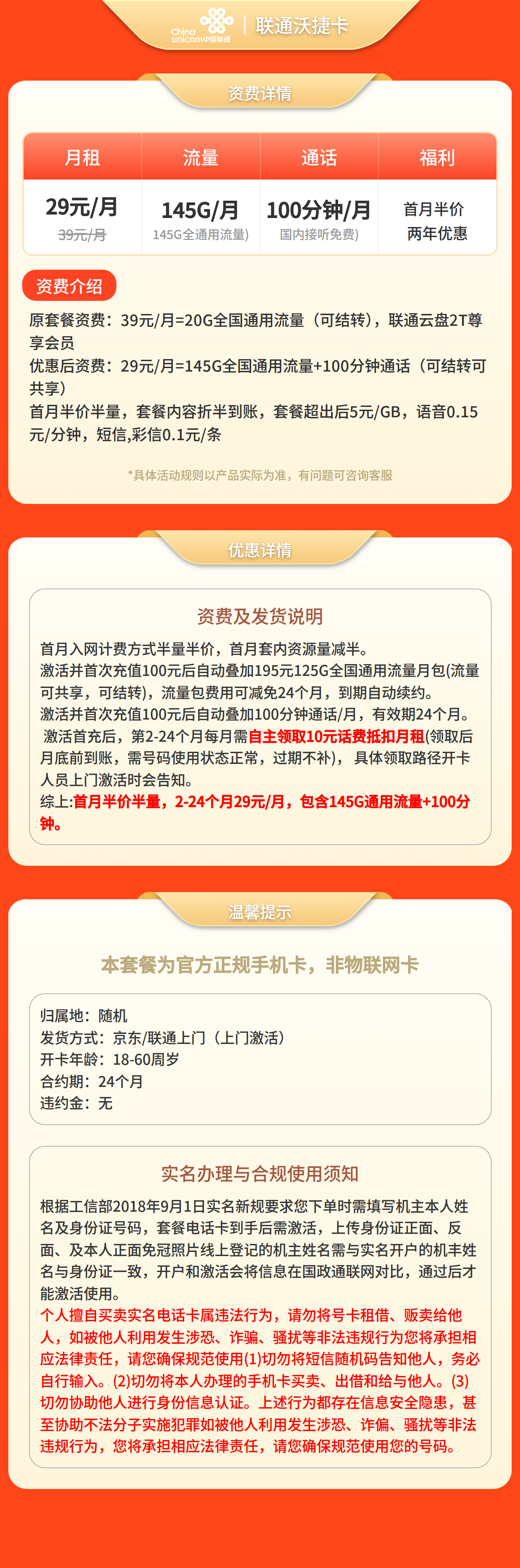 联通沃捷卡29元145G+100分钟【仅发浙江】套餐详情图