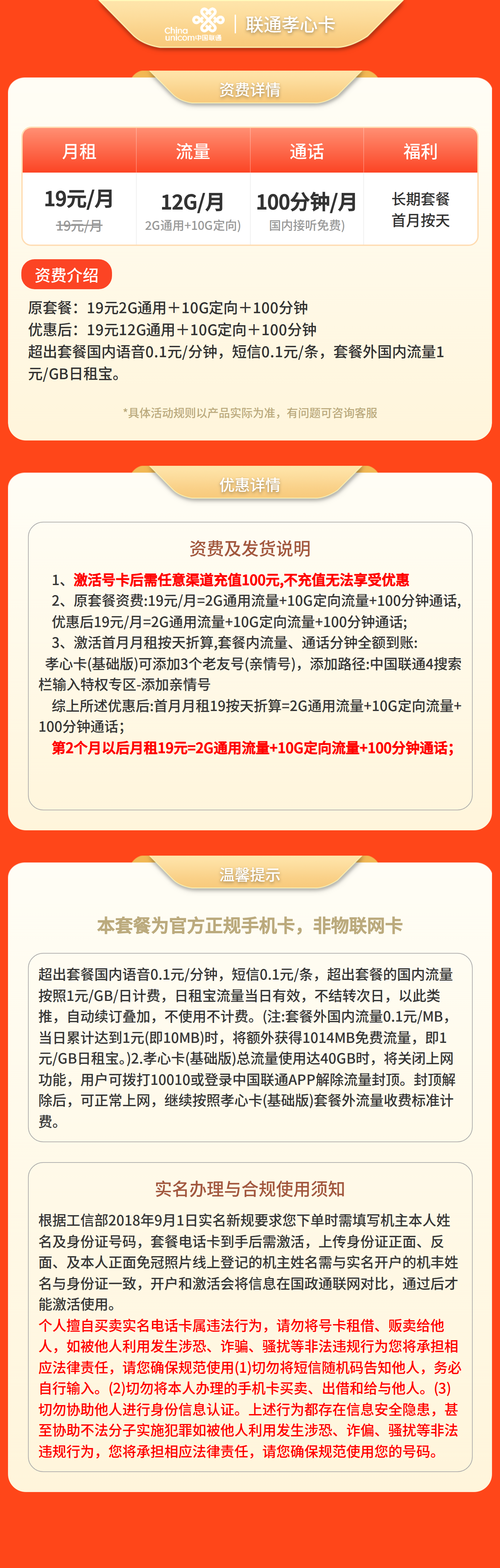 联通孝心卡19元12G流量+100分钟【只发广东】套餐详情图
