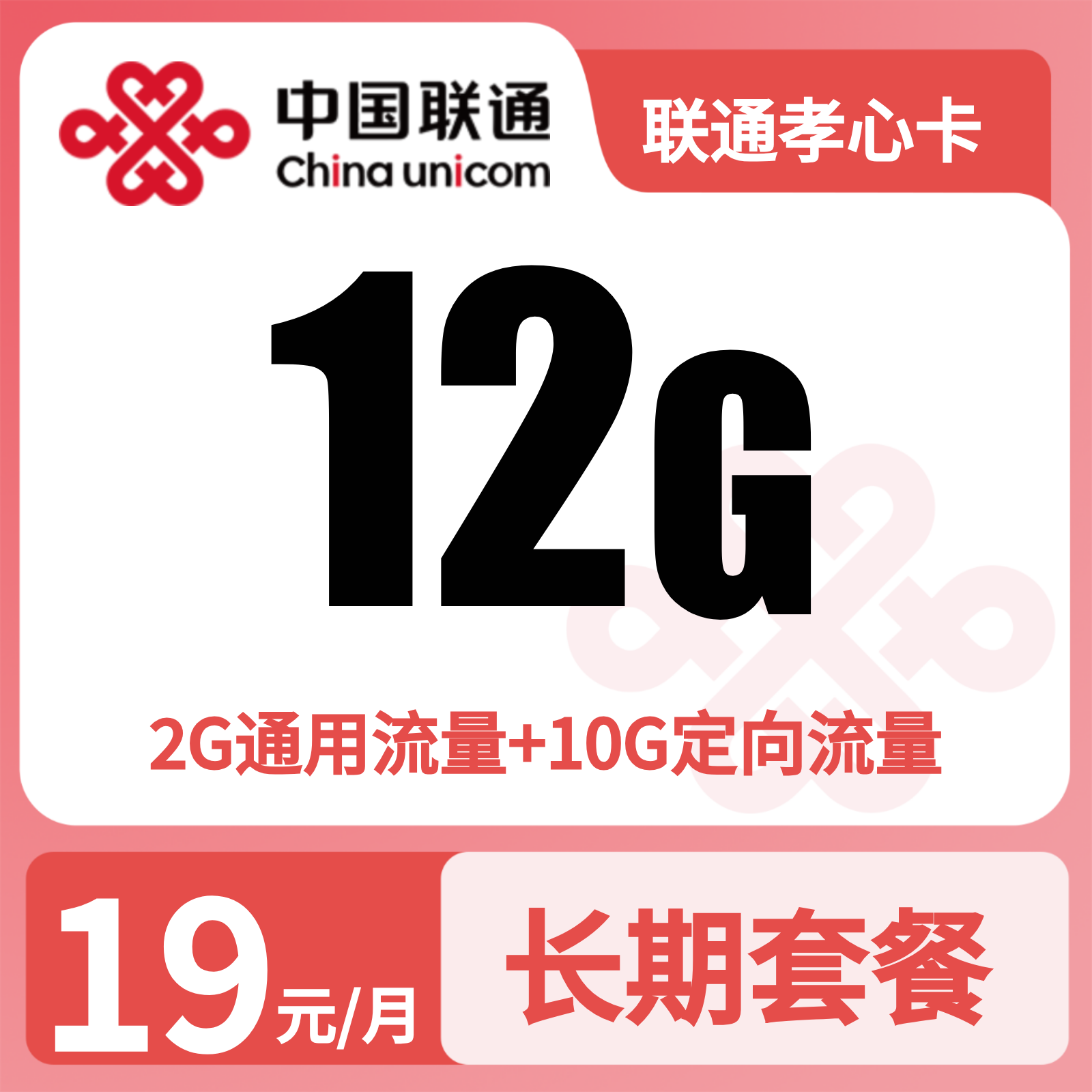 联通孝心卡19元12G流量+100分钟【只发广东】