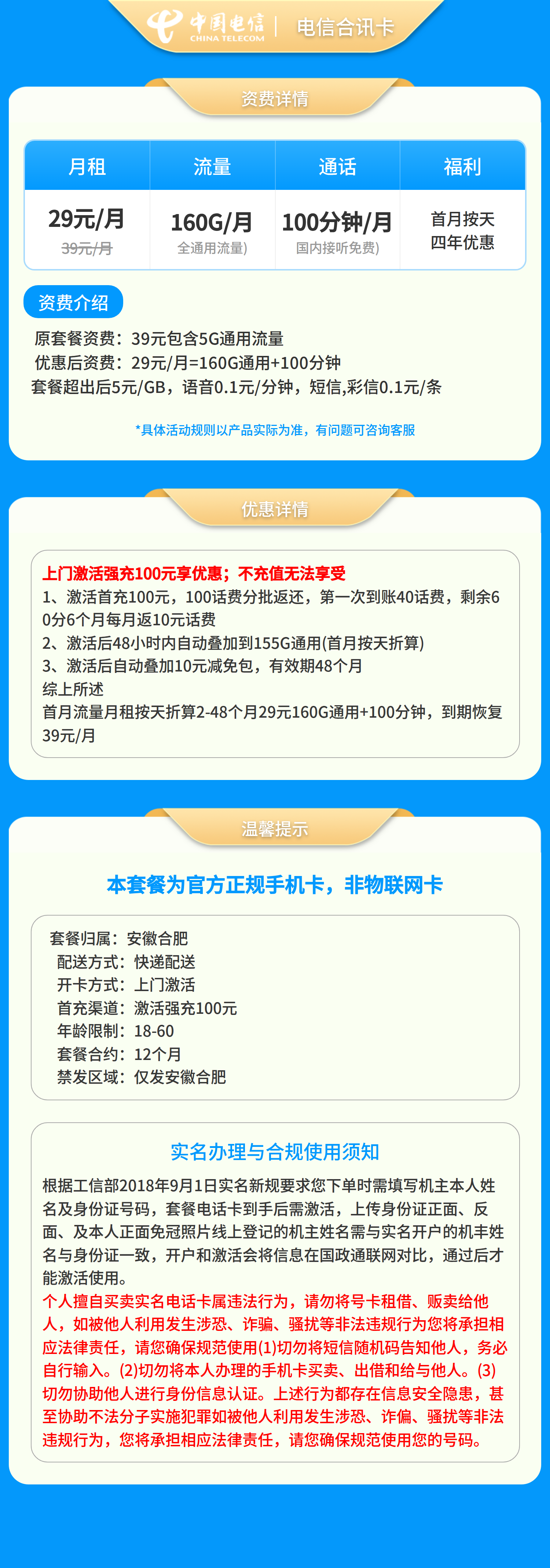 电信合讯卡29元160G+100分钟【只发安徽合肥】套餐详情图