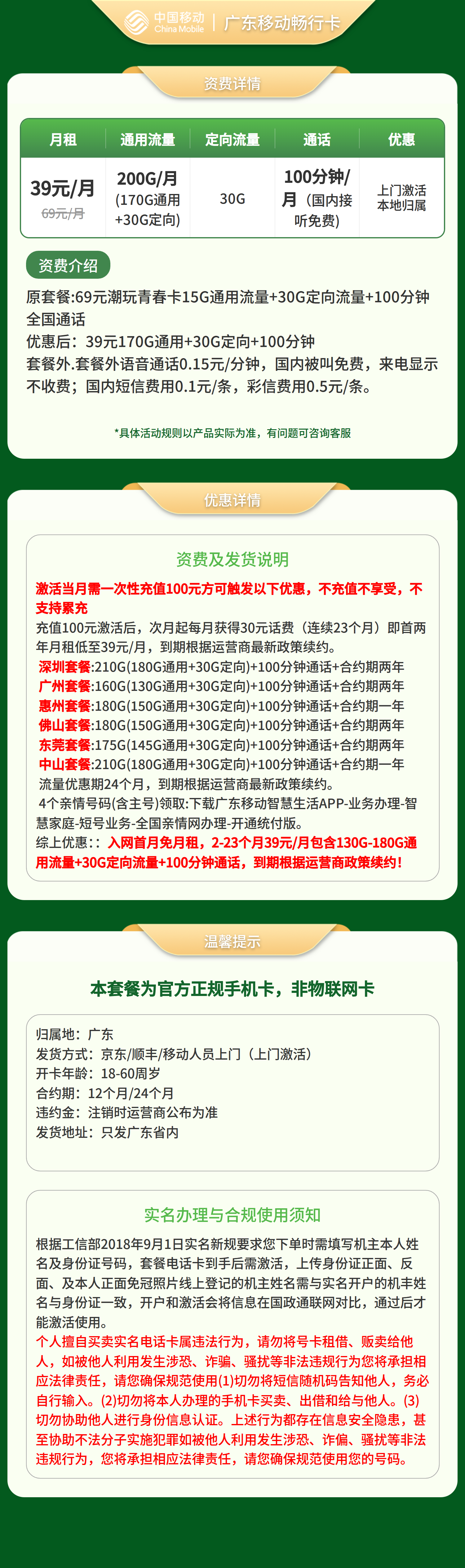 GY移动畅行卡39元160G-210G+100分钟【只发广东】套餐详情图
