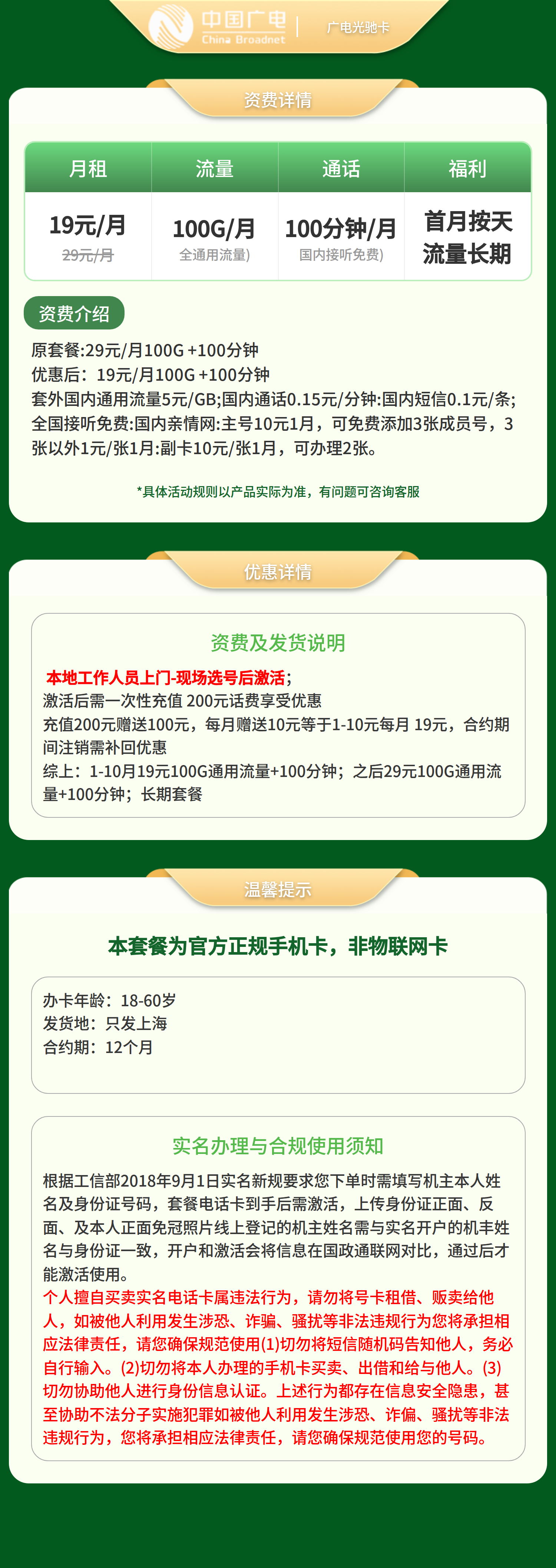 广电光驰卡29元100G +100分钟【只发上海】套餐详情图