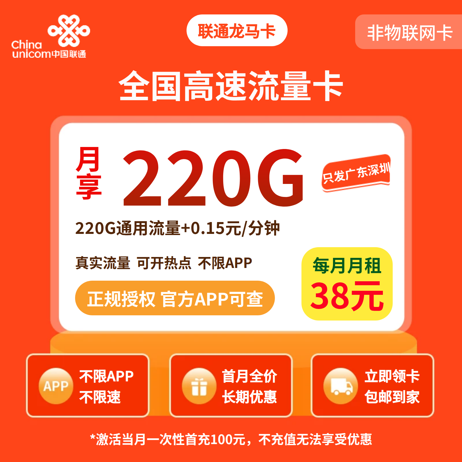 联通龙马卡38元220G流量+0.15元/分钟【只发广东深圳】