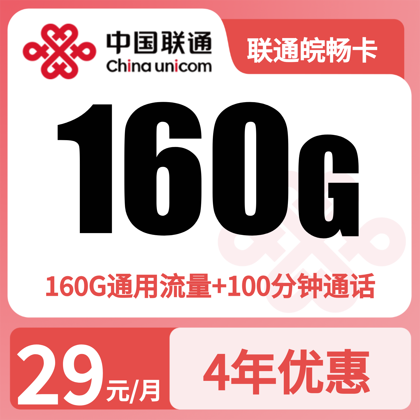 联通皖畅卡29元160G+100分钟【只发安徽】