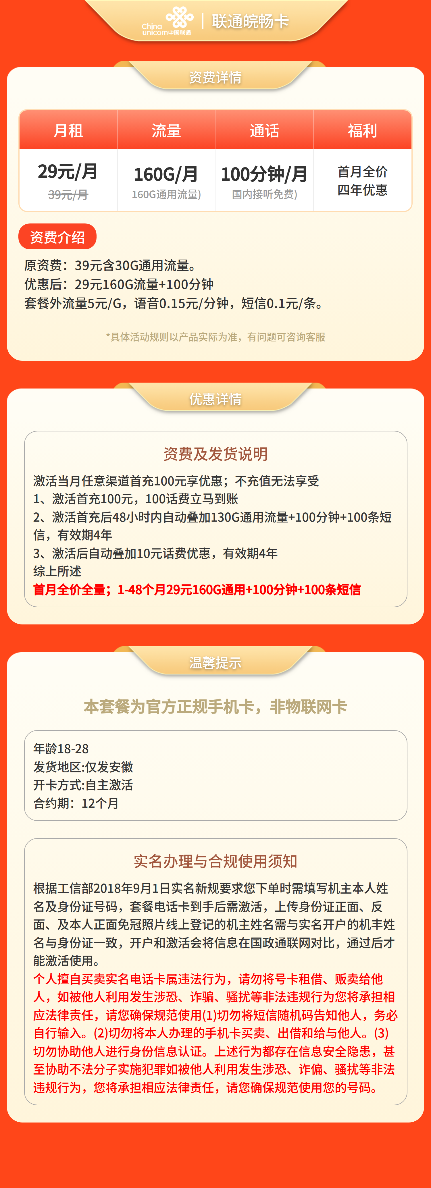 联通皖畅卡29元160G+100分钟【只发安徽】套餐详情图