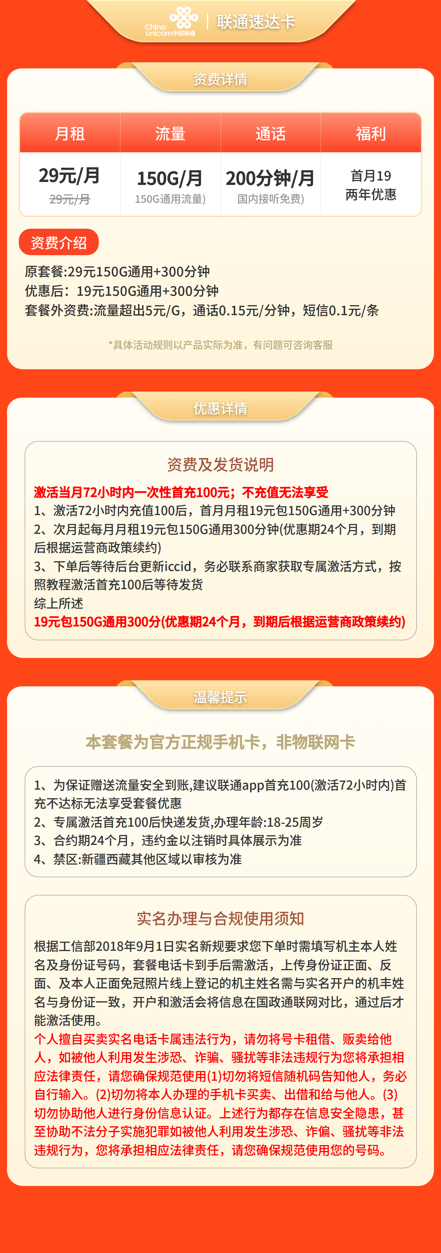 联通速达卡19元150G通用+300分钟（激活首充后发货，联系商家获取激活方式）套餐详情图