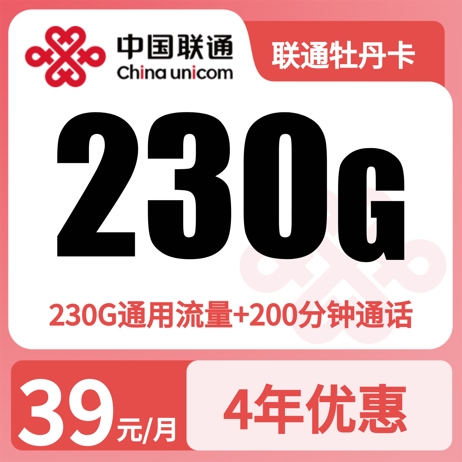联通牡丹卡39元230G全国通用+200分钟+会员N选1【仅发四川】