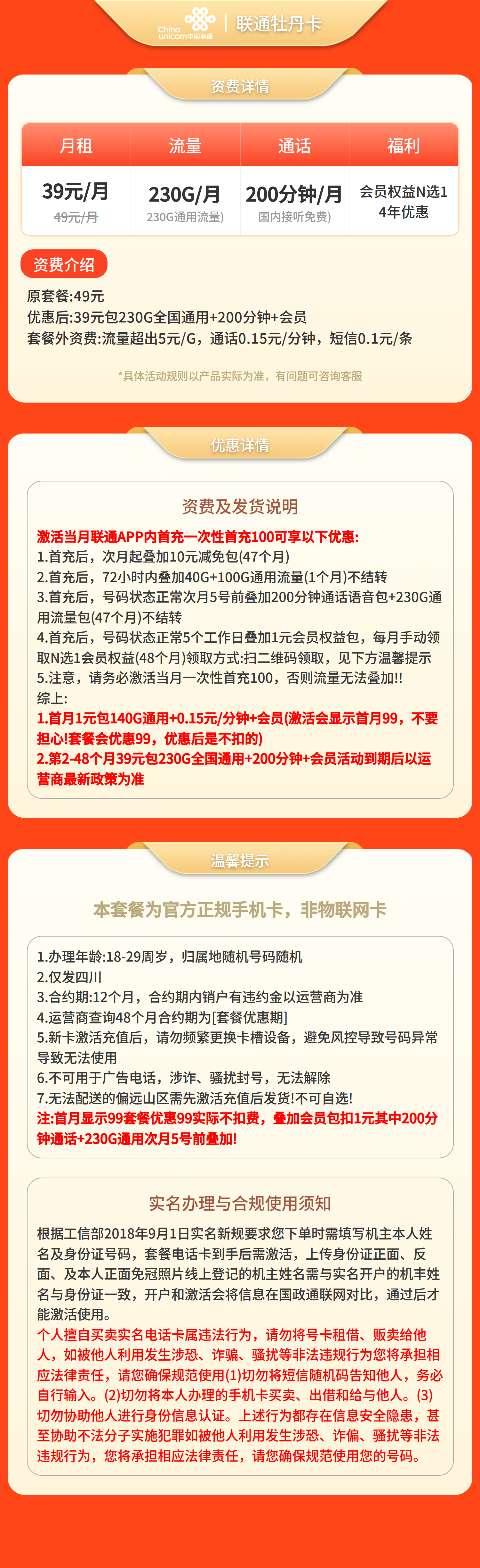 联通牡丹卡39元230G全国通用+200分钟+会员N选1【仅发四川】套餐详情图
