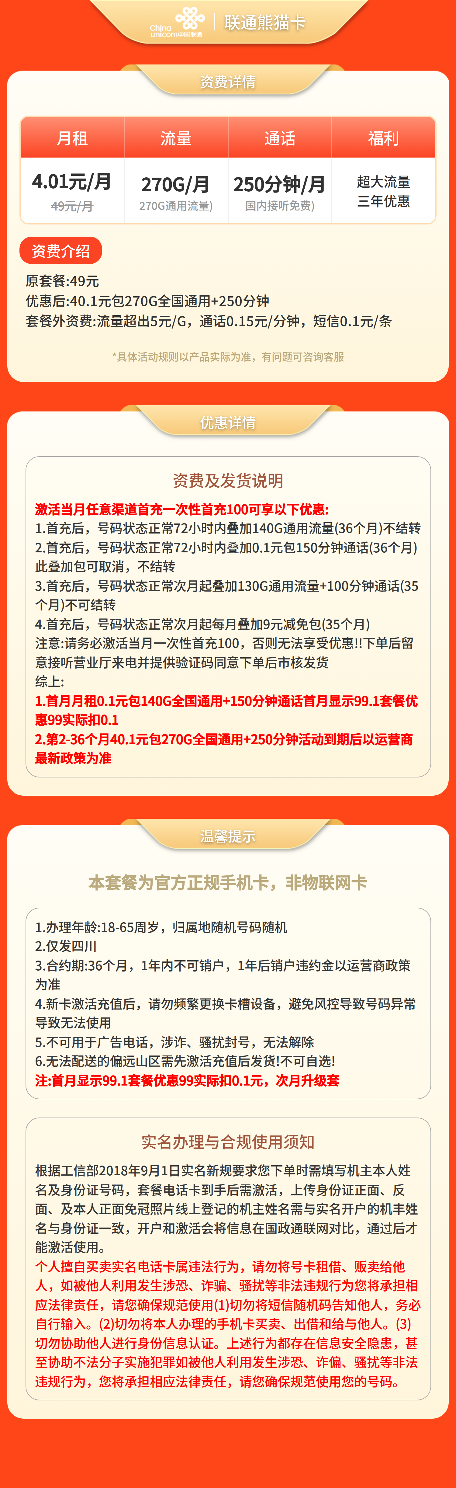 联通熊猫卡40.1元270G+250分钟【仅发四川】套餐详情图