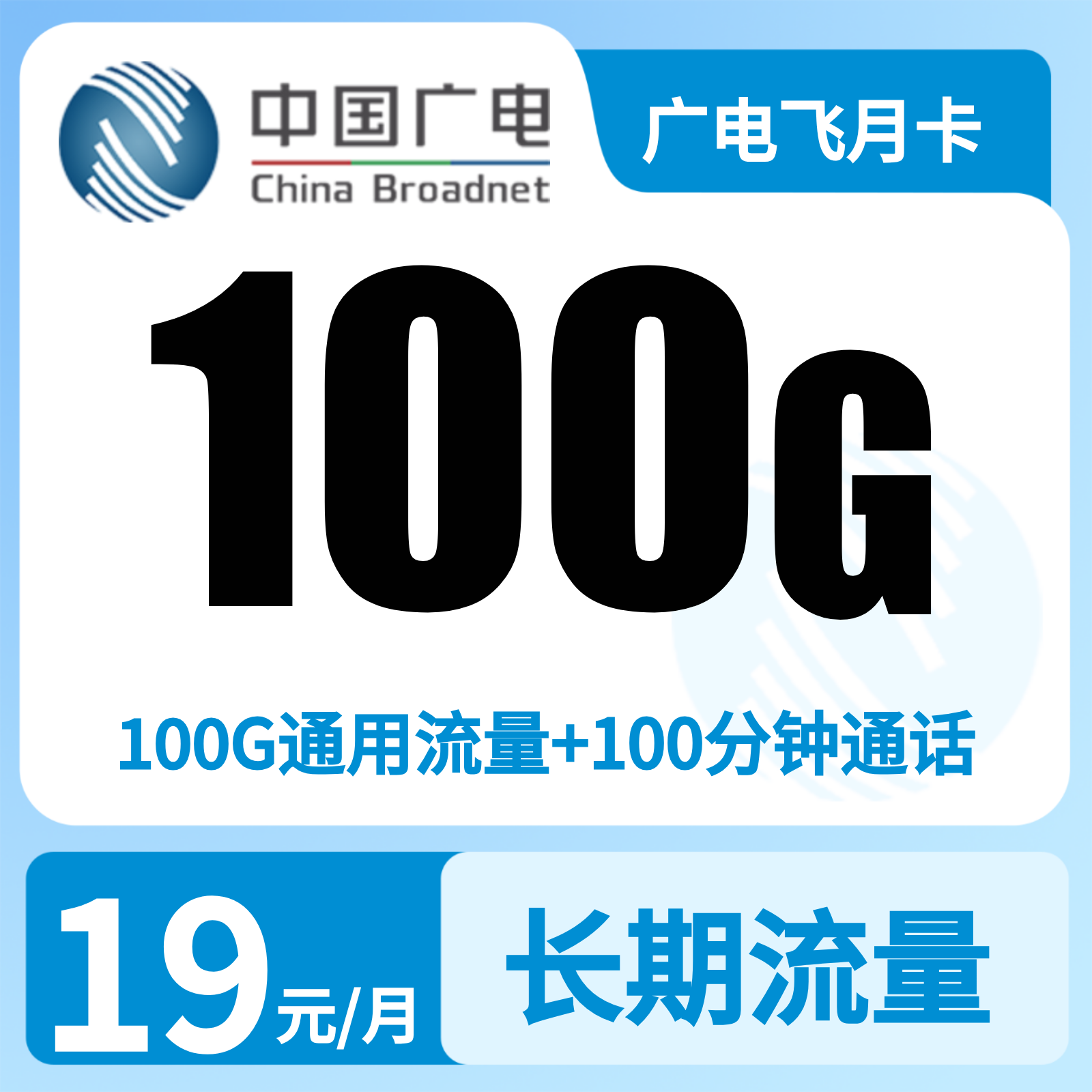 广电飞月卡29元100G +100分钟【只发天津】
