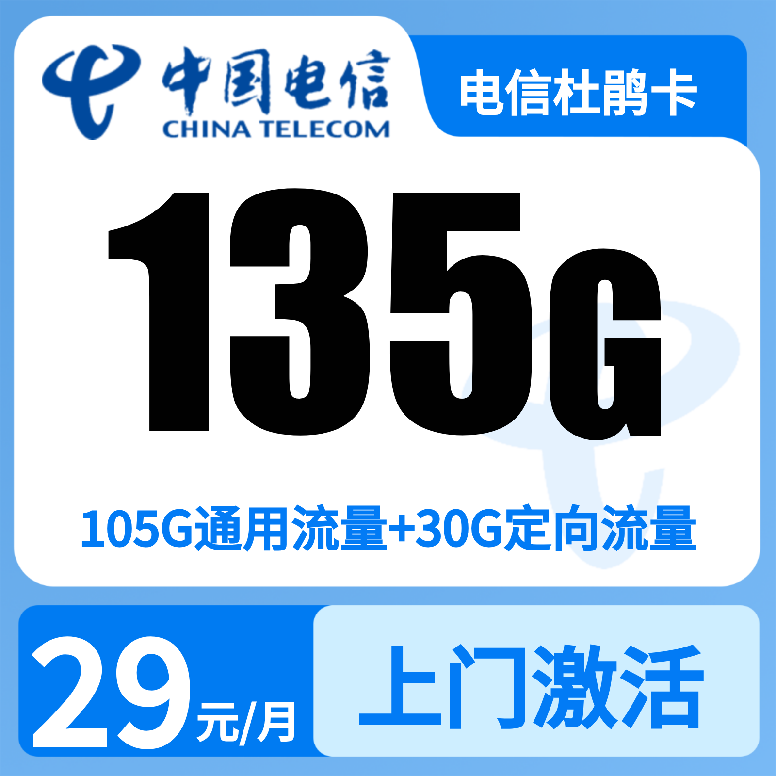 电信杜鹃卡29元135+100分钟【只发广东惠州】