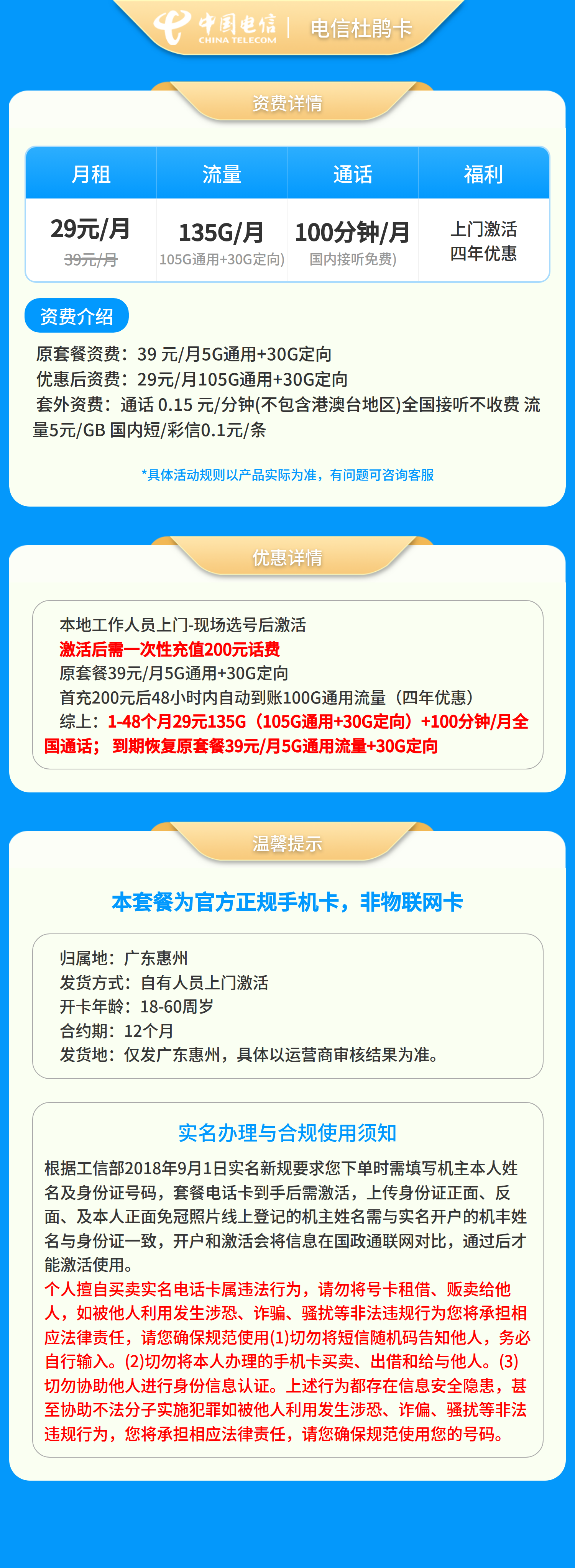 电信杜鹃卡29元135+100分钟【只发广东惠州】套餐详情图