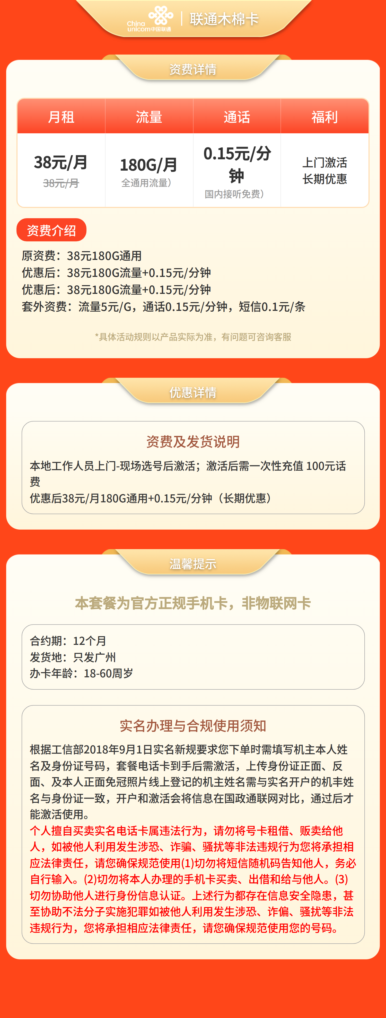 联通木棉卡38元180G+0.15元/分钟【只发广州】套餐详情图