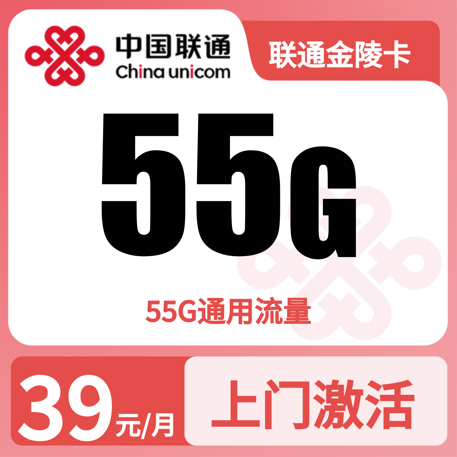 联通金陵卡39元55G+0.15元/分钟【只发广州】