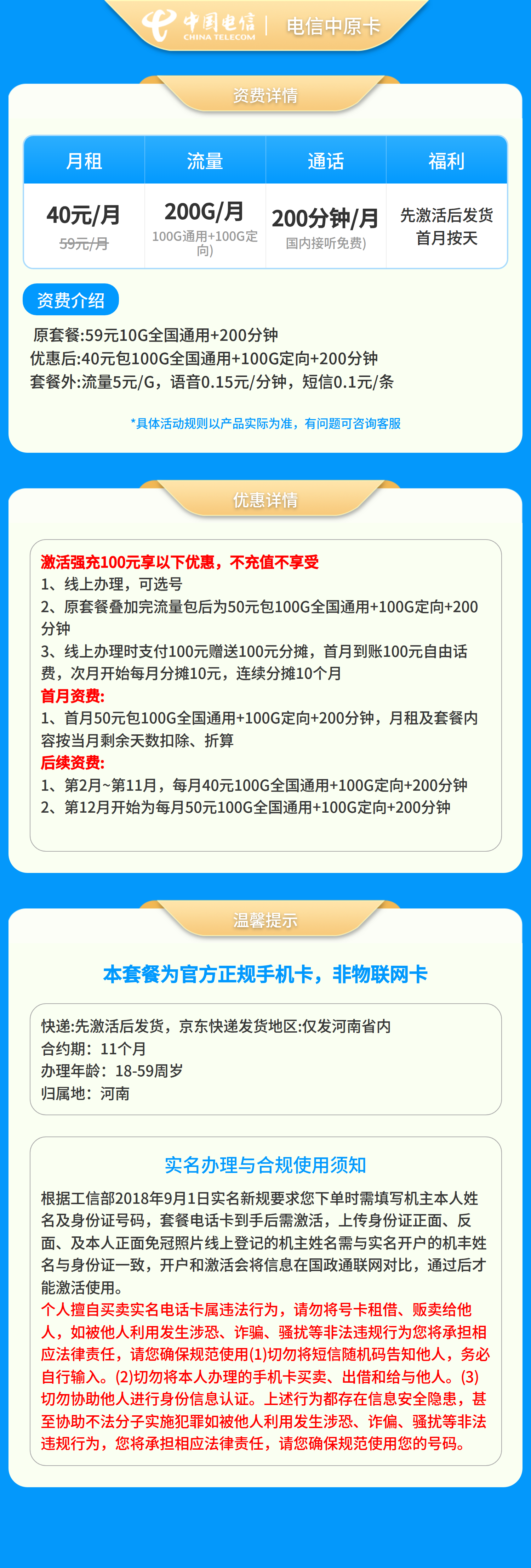 电信中原卡40元200+200分钟【只发河南】先激活充值后发货套餐详情图