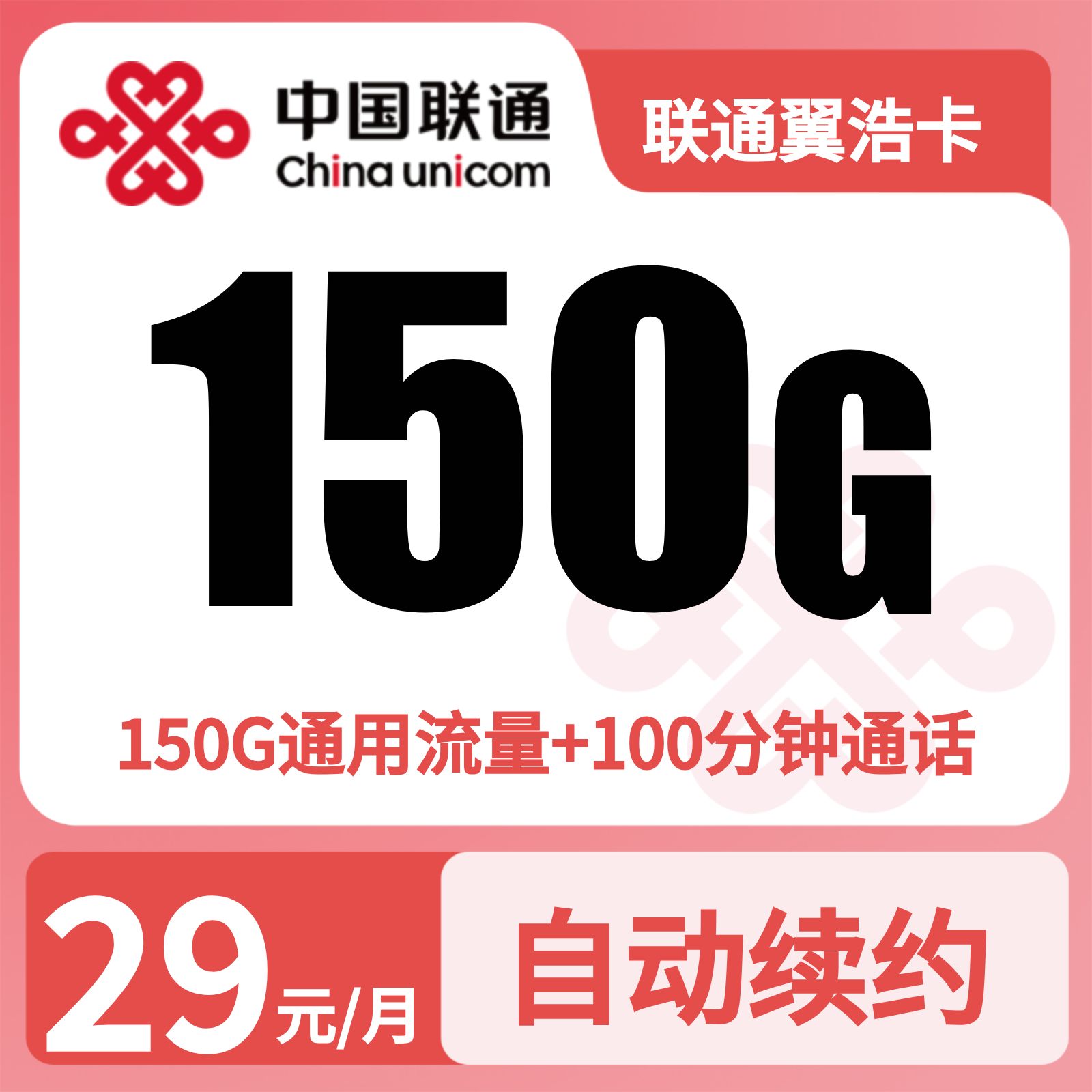 联通翼浩卡29元150G+100分钟（只发浙江）