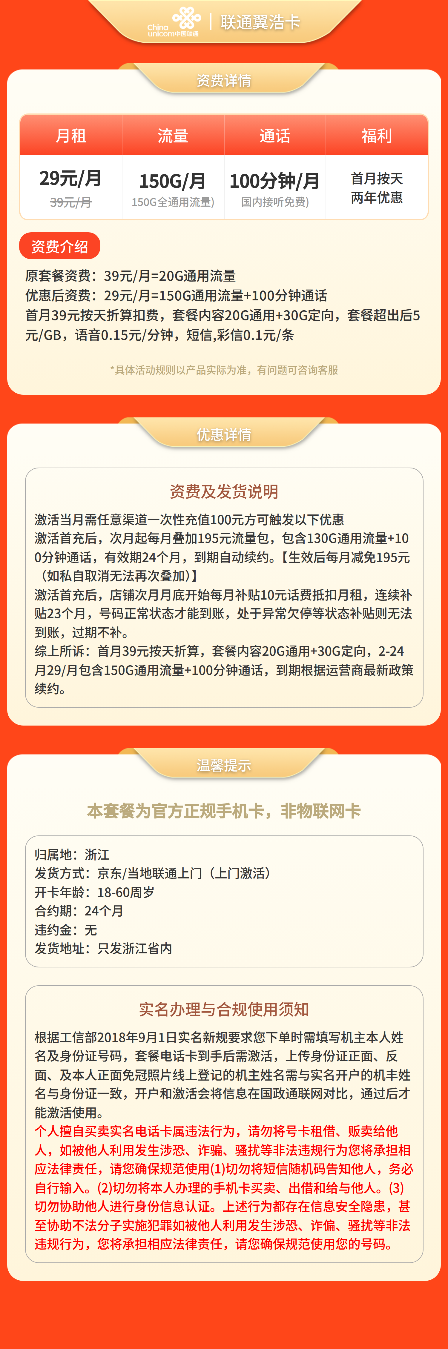 联通翼浩卡29元150G+100分钟（只发浙江）套餐详情图