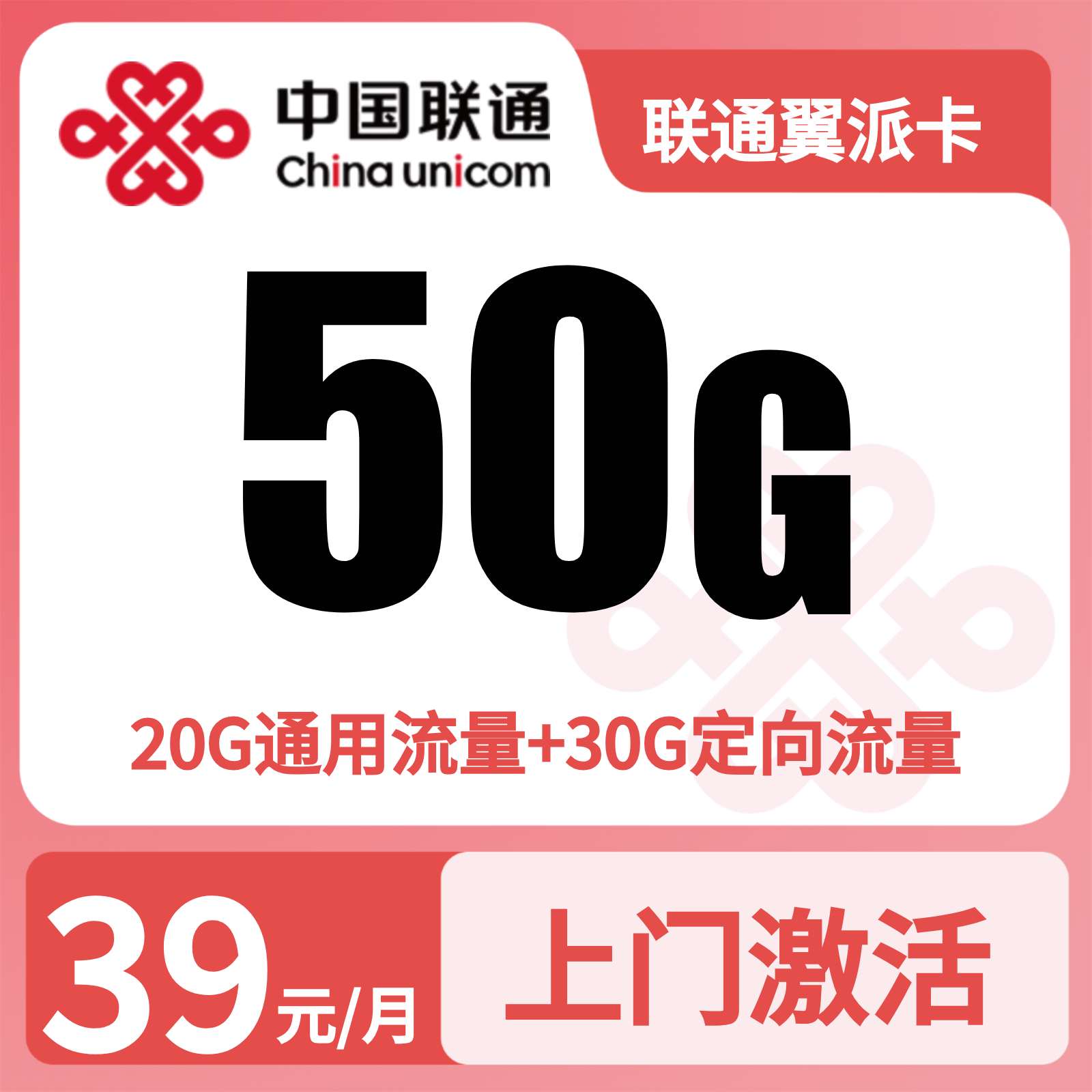 联通翼派卡39元50G+0.15元/分钟（只发广西）当月折算叠加惊喜