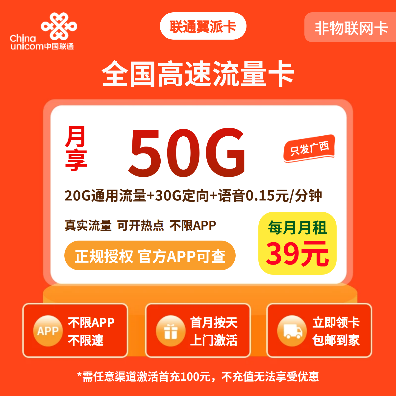 联通翼派卡39元50G+0.15元/分钟（只发广西）当月折算叠加惊喜