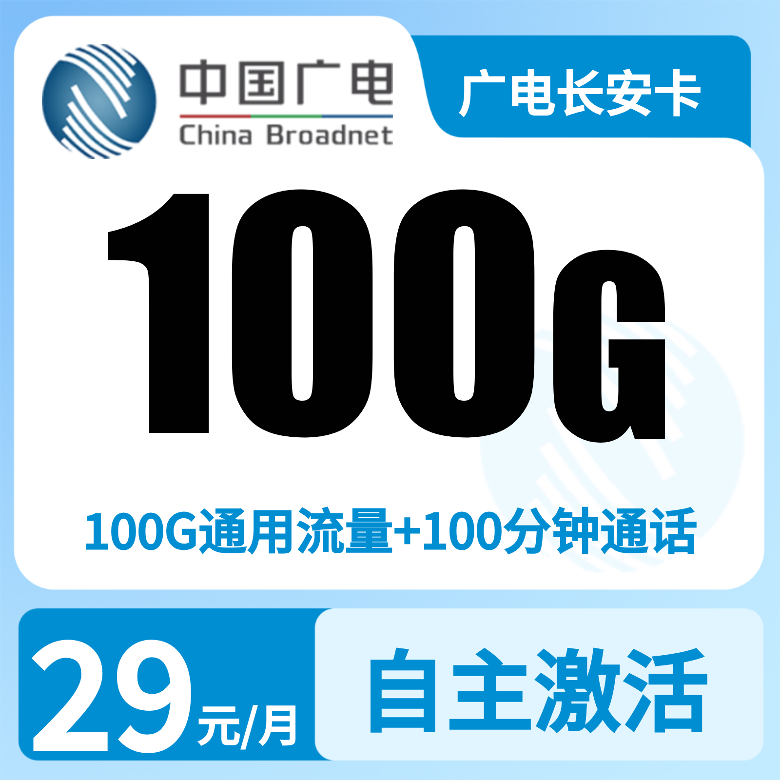 广电长安卡29元100G +100分钟【只发陕西】