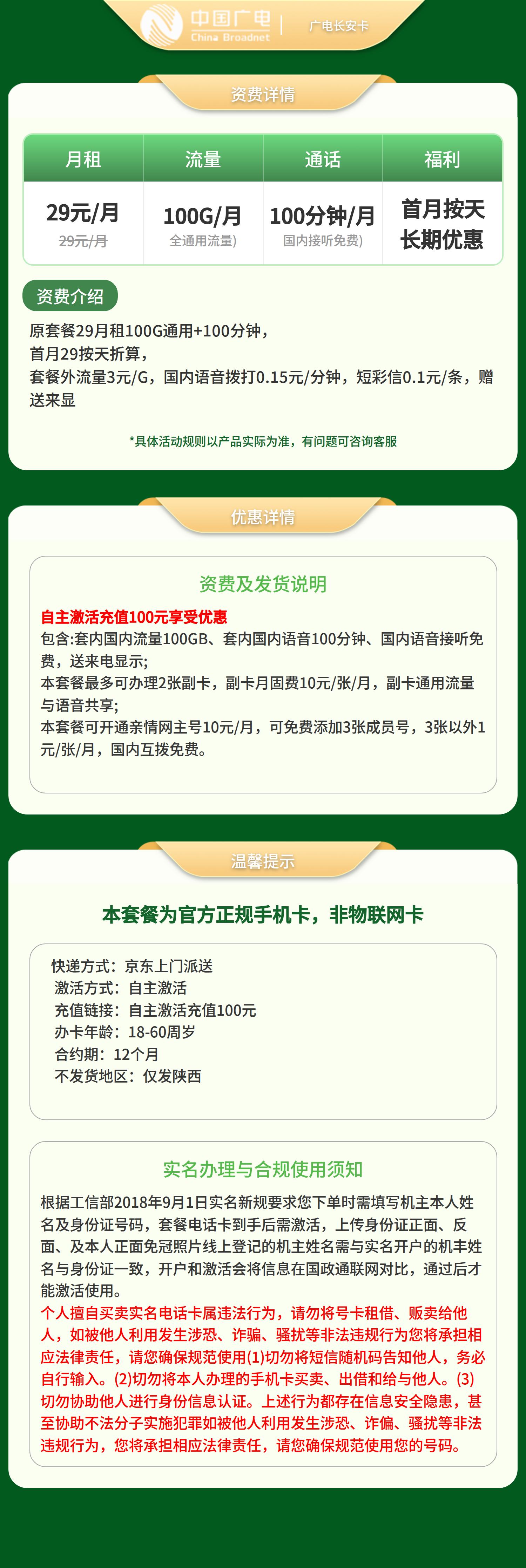 广电长安卡29元100G +100分钟【只发陕西】套餐详情图