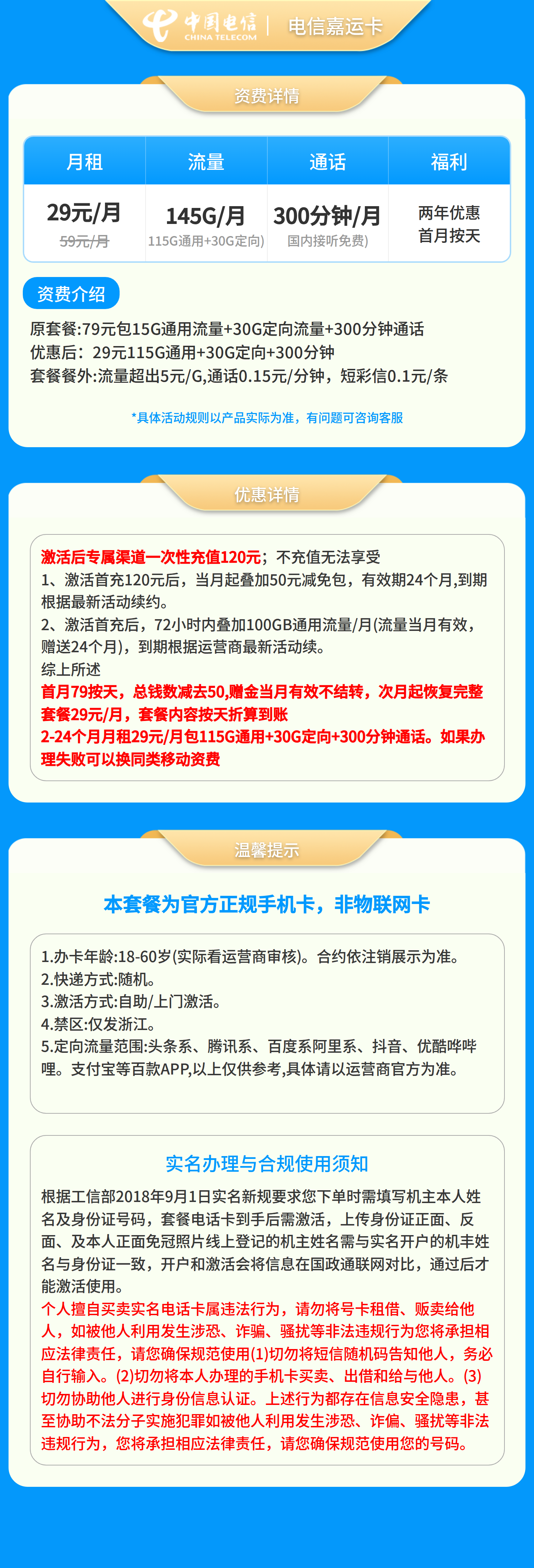 电信嘉运卡29元145G+300分钟【只发浙江】套餐详情图