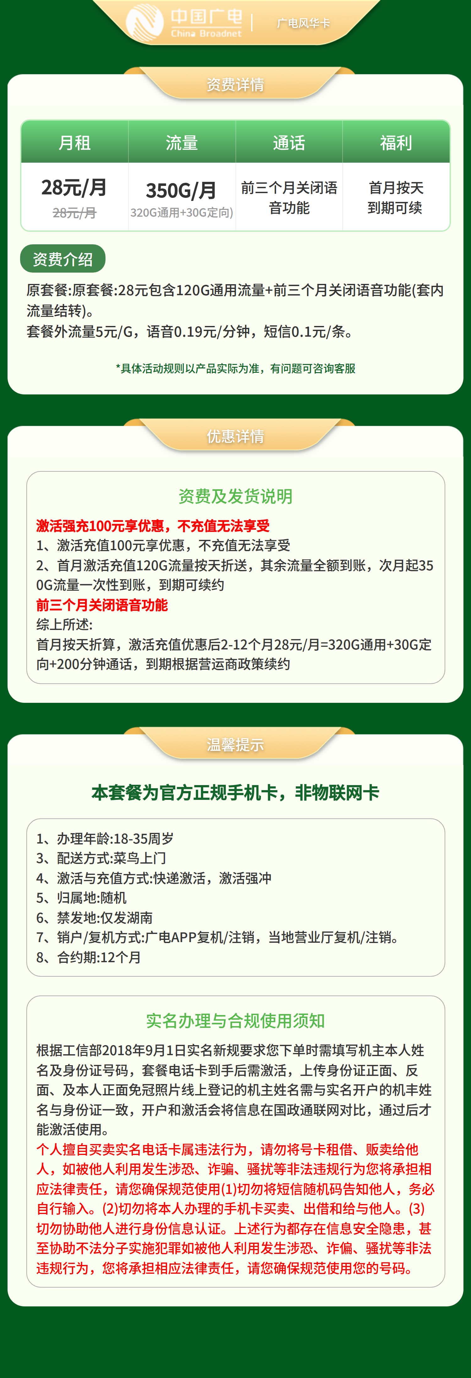 广电风华卡28元350G+200分钟【只发湖南】前三个月关闭语音功能套餐详情图