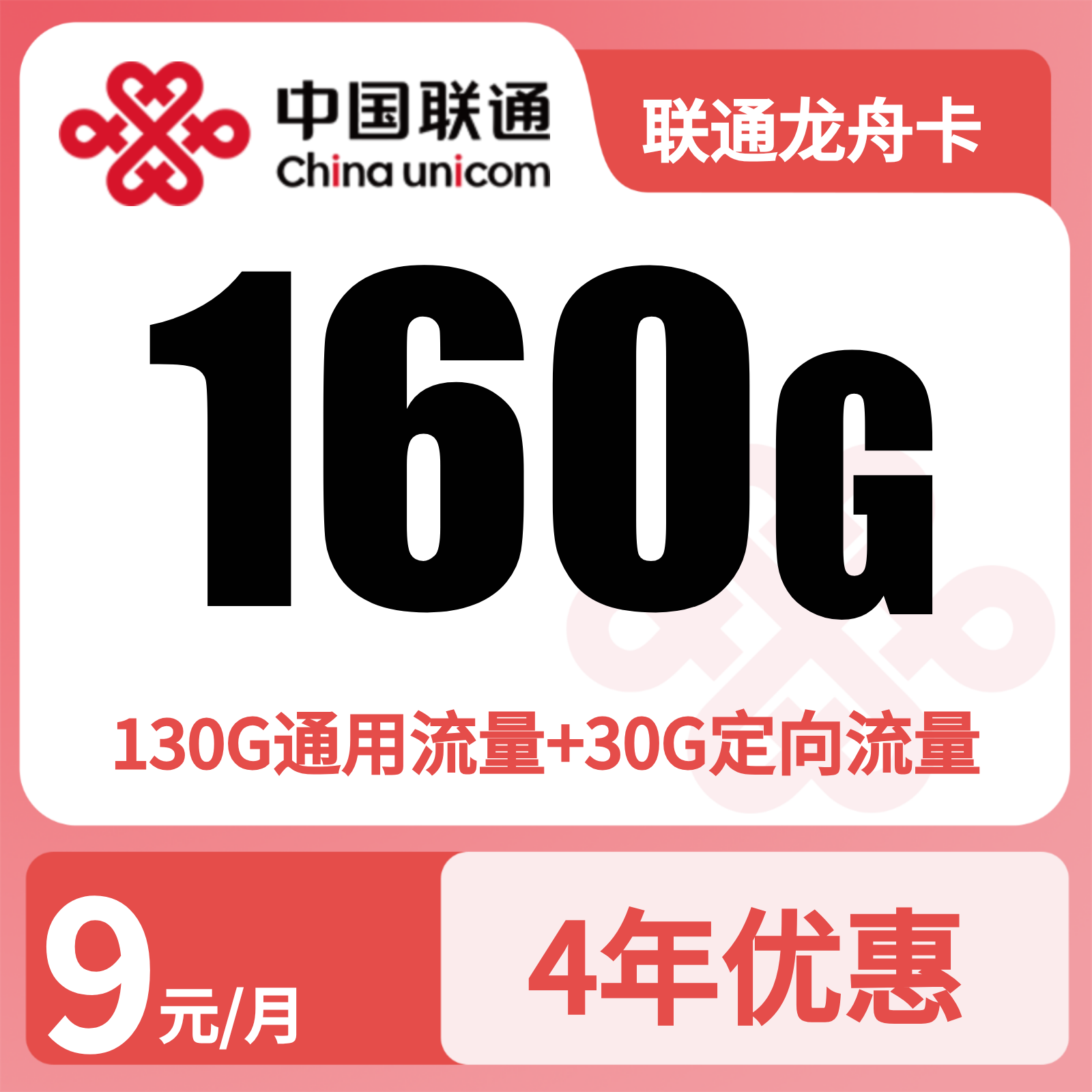 联通龙舟卡29元160G+500分钟【只发浙江嘉兴】【发省内】