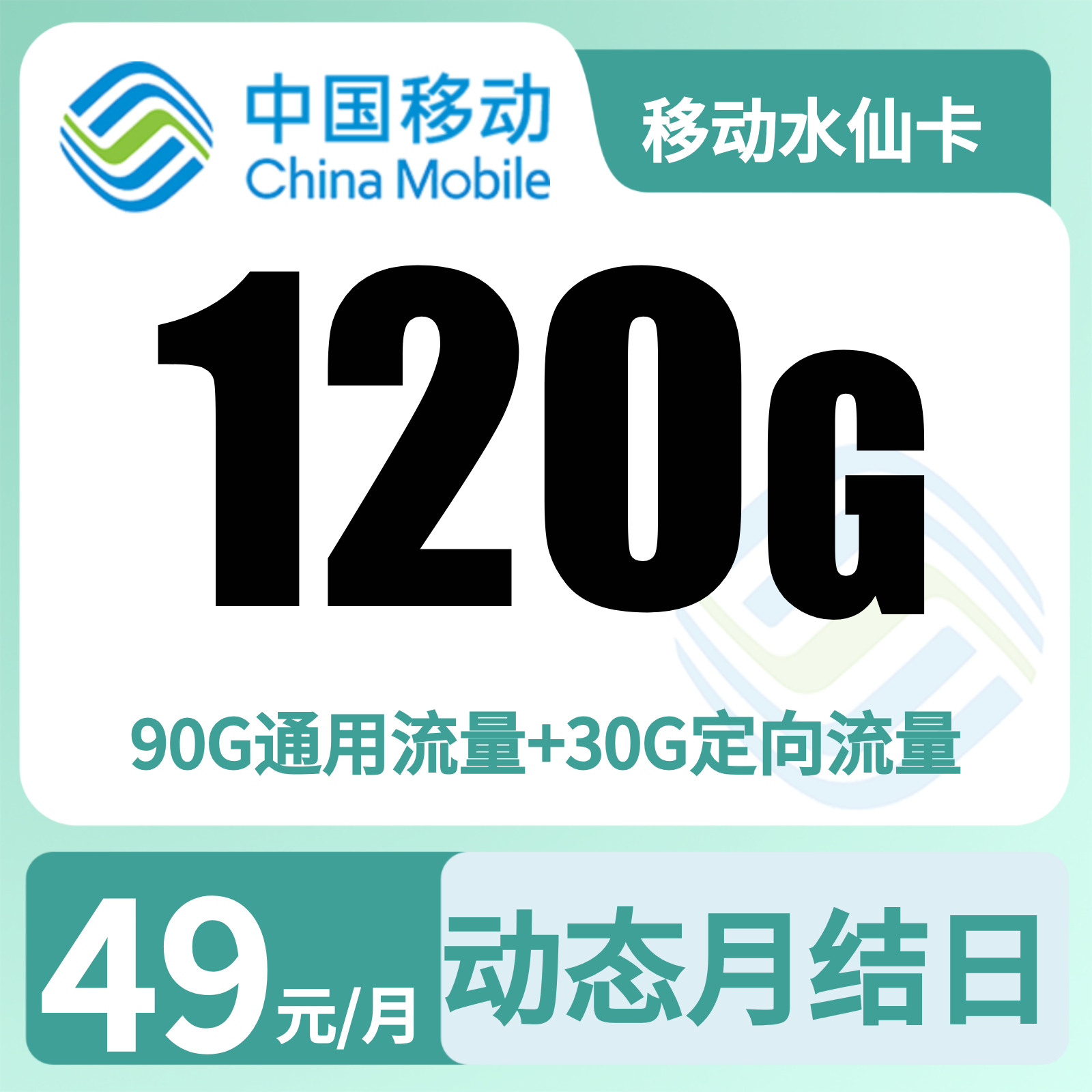 移动水仙卡49元120G+200分钟 【只发福建厦门】【发省内】