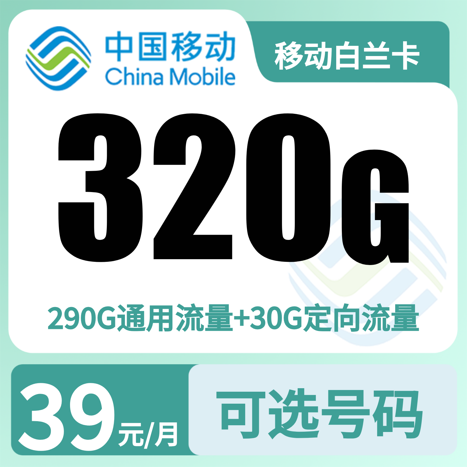 移动白兰卡39元320G+100分钟【只发广东佛山】【发省内】