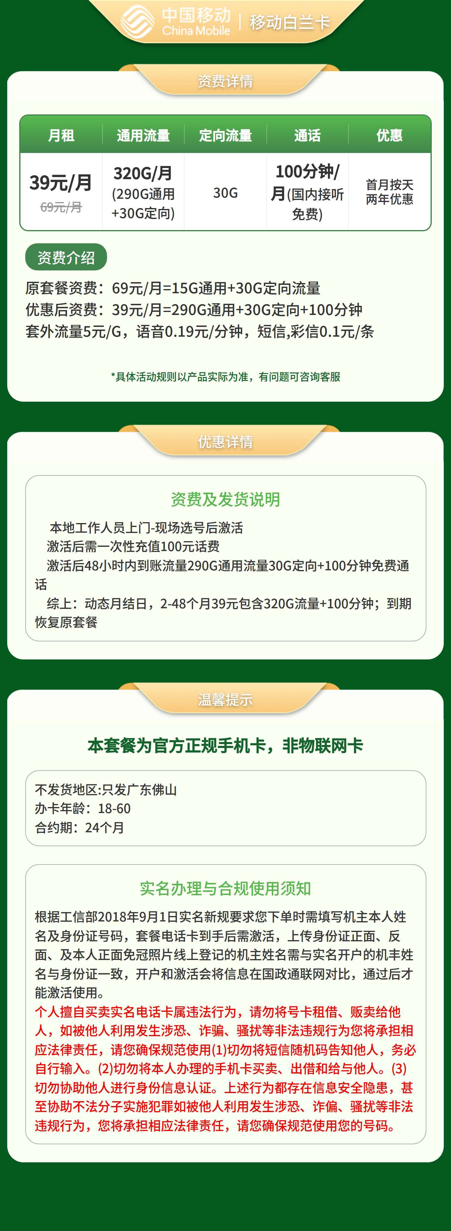 移动白兰卡39元320G+100分钟【只发广东佛山】【发省内】套餐详情图