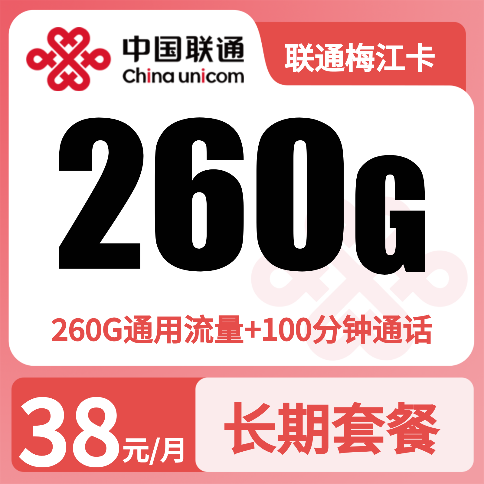 联通梅江卡38元260G +100分钟【只发广东梅州】【发省内】