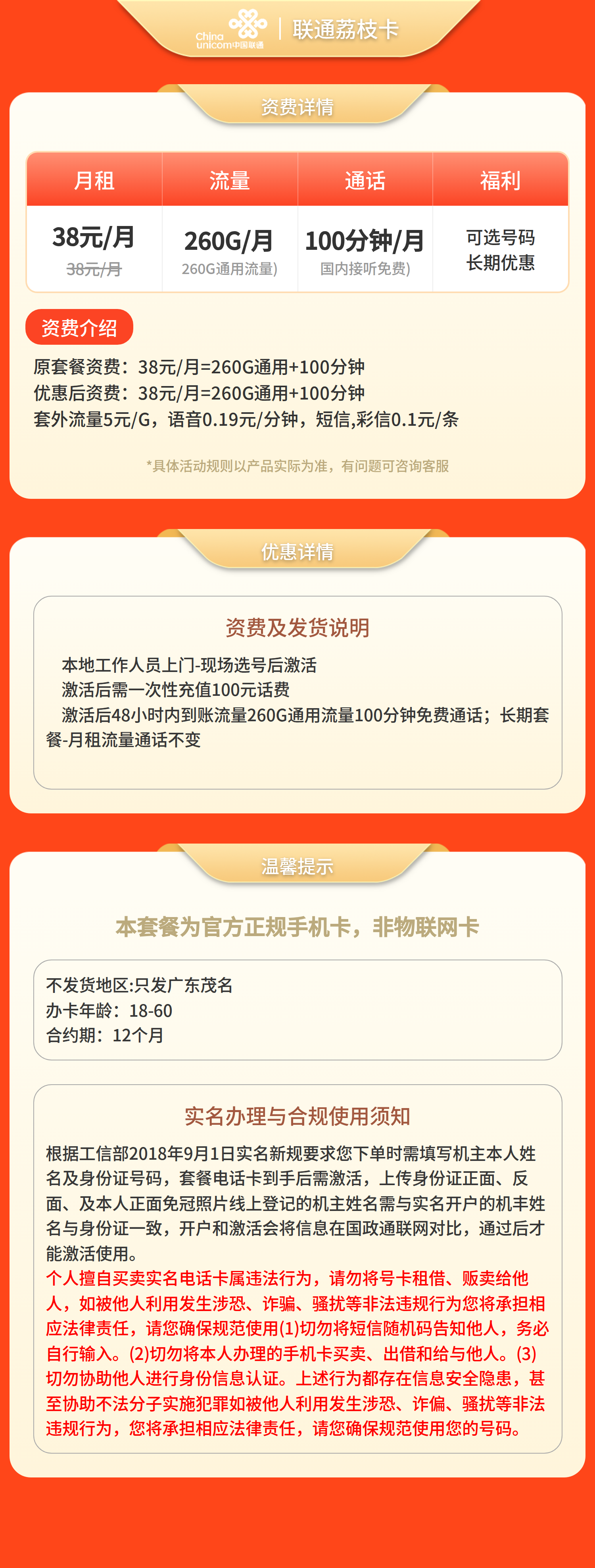 联通荔枝卡38元260G+100分钟 【只发广东茂名】【发省内】套餐详情图
