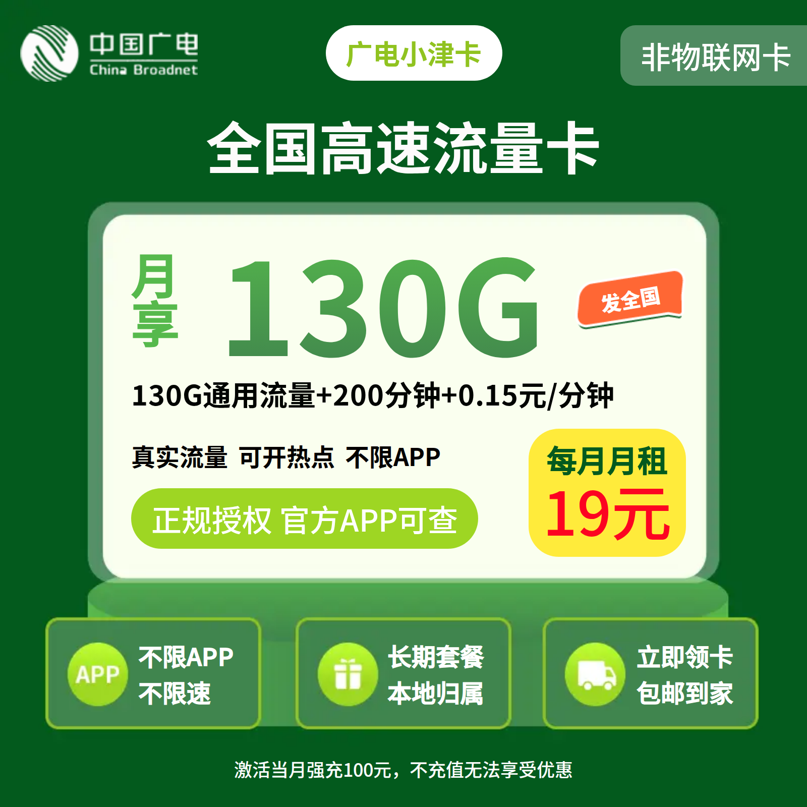 广电小津卡19元130G+200分钟【仅发天津】