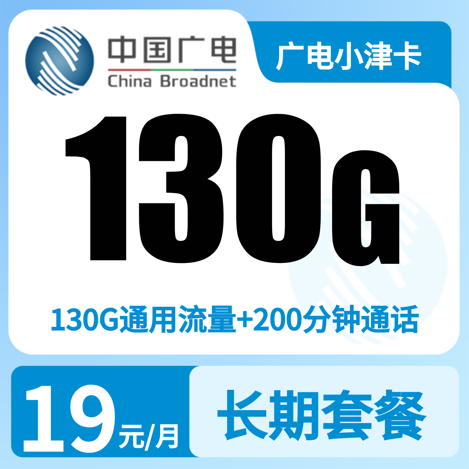 广电小津卡19元130G+200分钟【仅发天津】